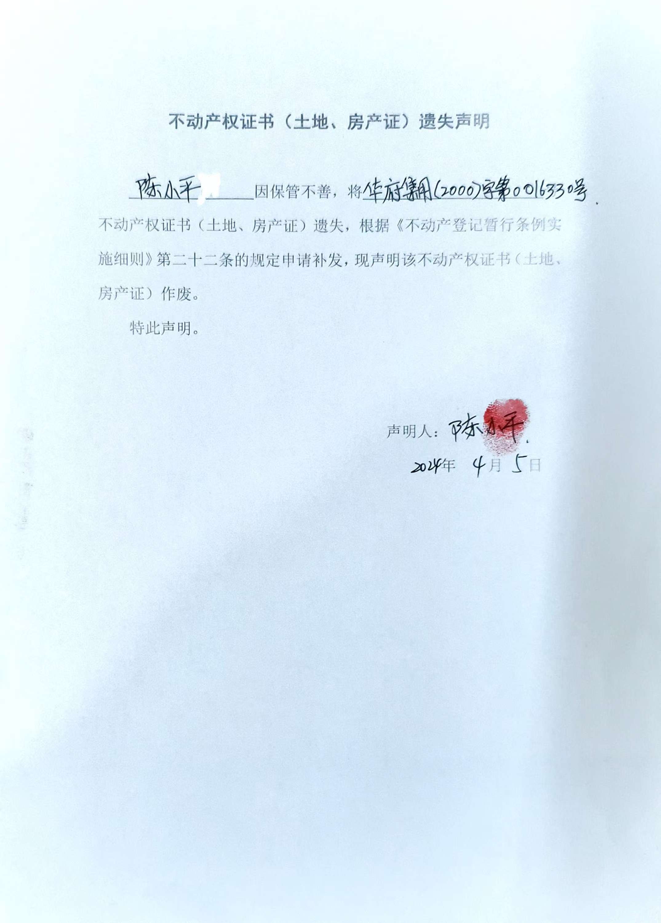 不动产权证书（土地、房产）遗失声明（陈小平）.jpg