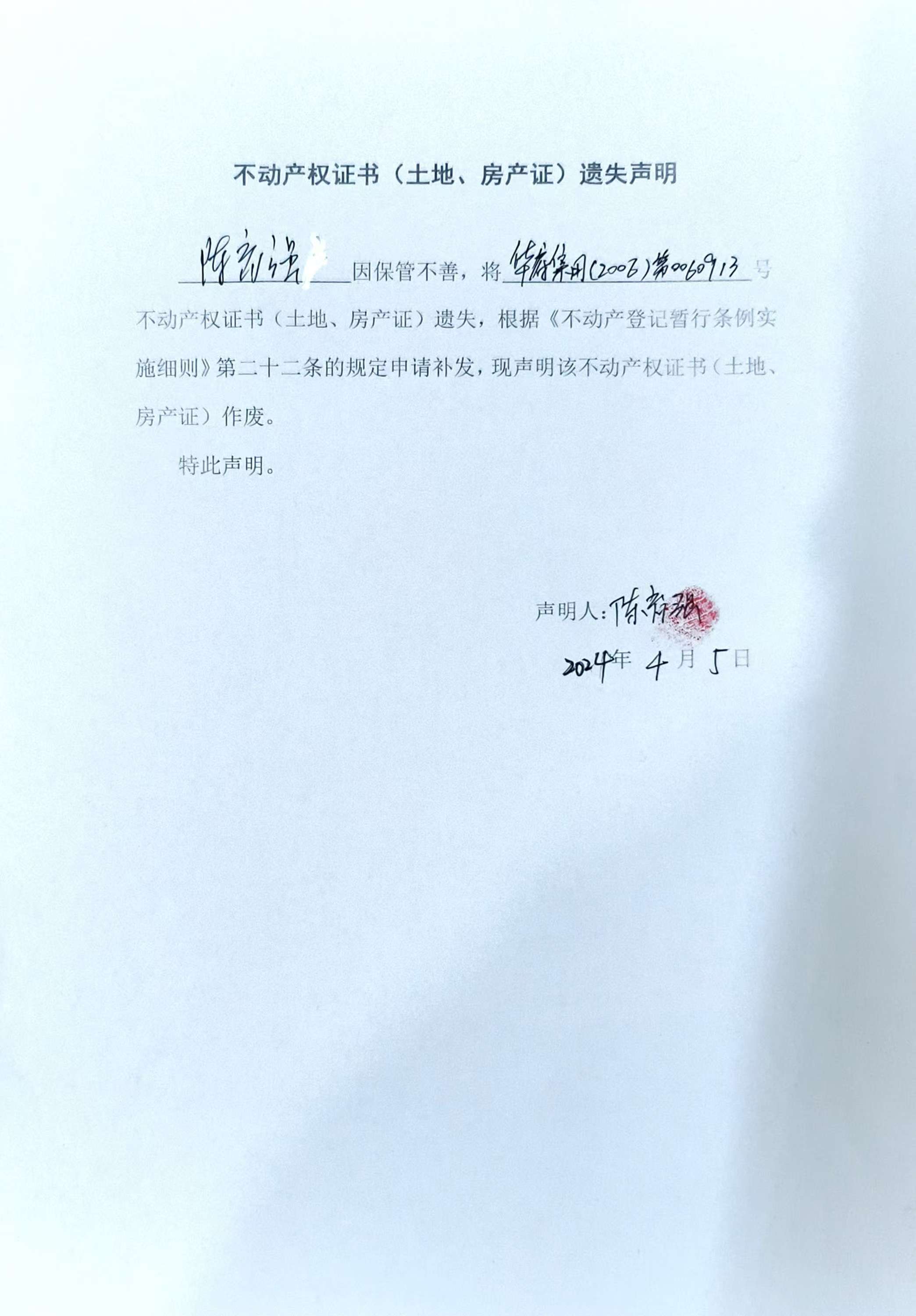 不动产权证书（土地、房产）遗失声明（陈育强）.jpg