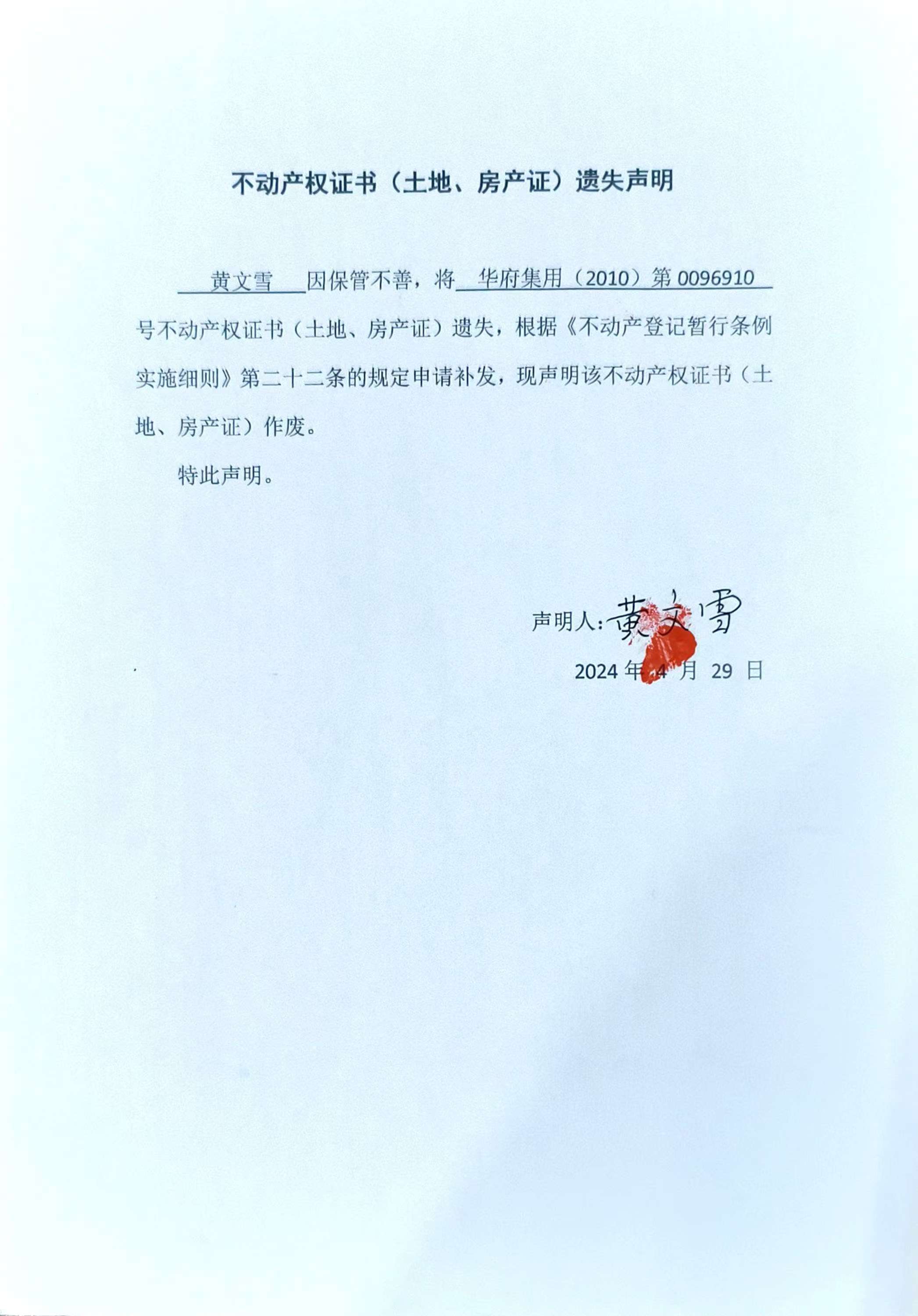 不动产权证书（土地、房产）遗失声明（黄文雪）.jpg