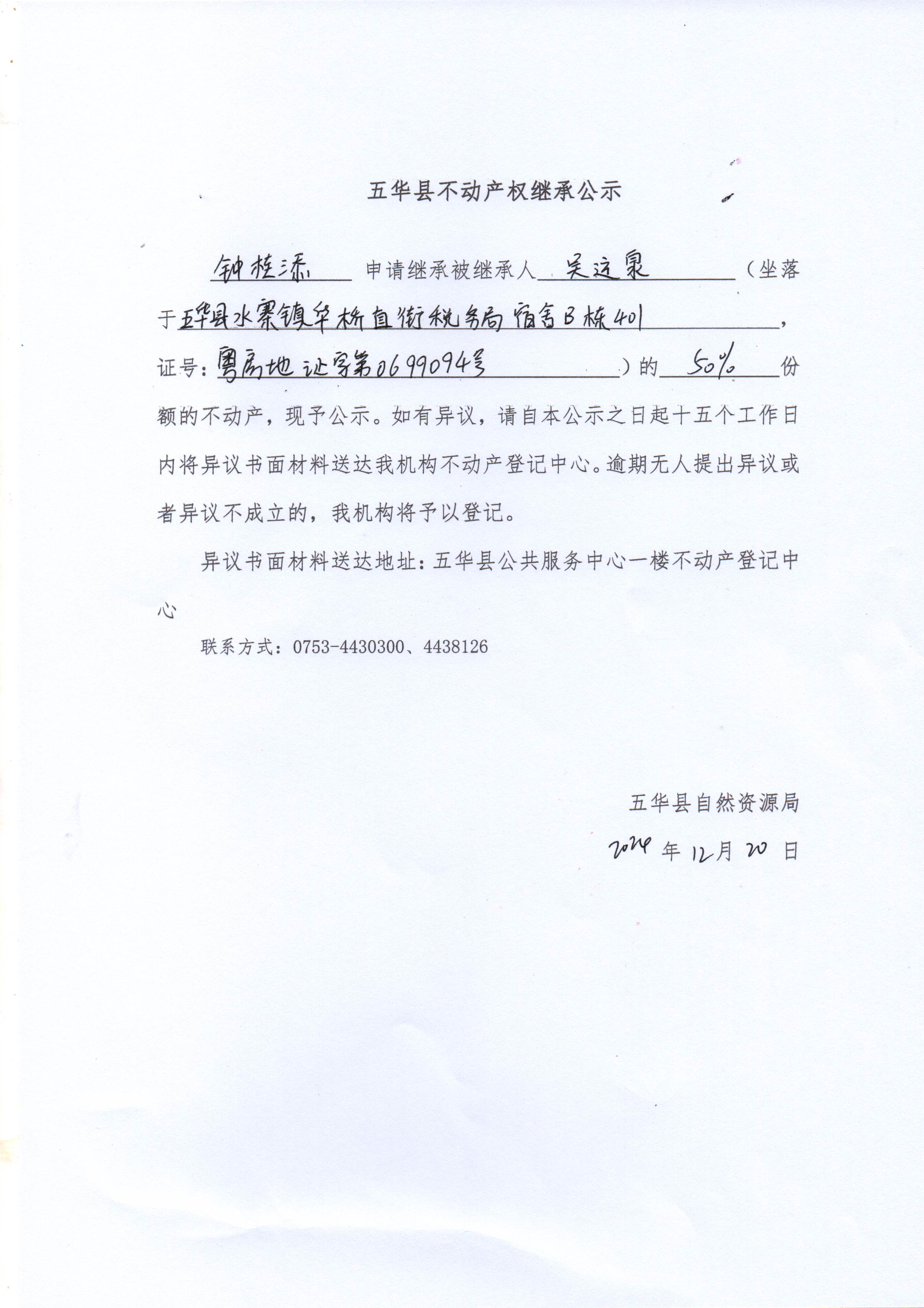 五华县不动产权继承公示（吴运泉）.jpg
