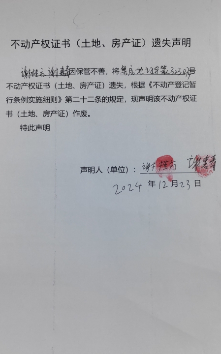 不动产权证书（土地、房产）遗失声明（谢桂方）.jpg