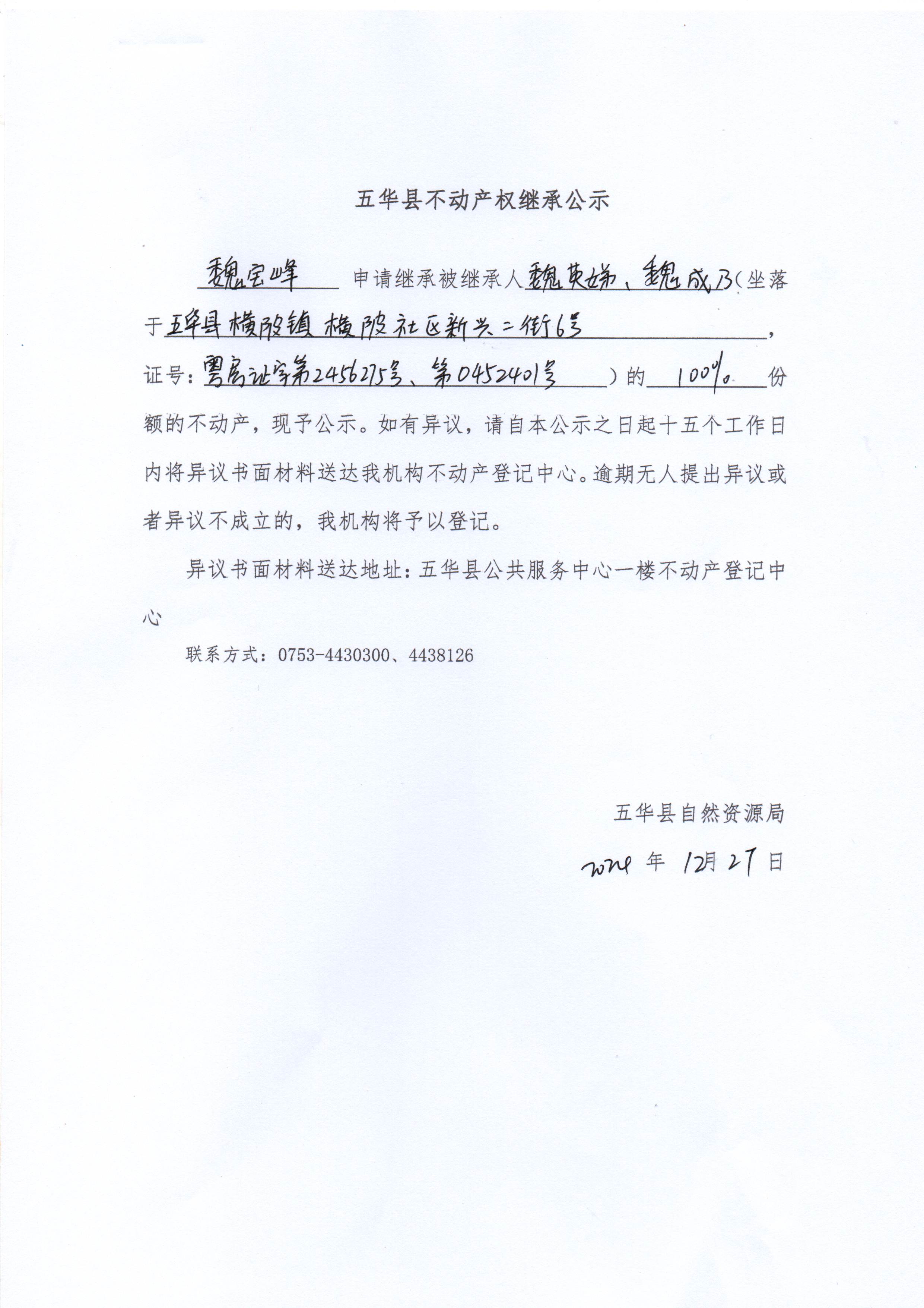 五华县不动产权继承公示（魏成乃、魏英娣）.jpg