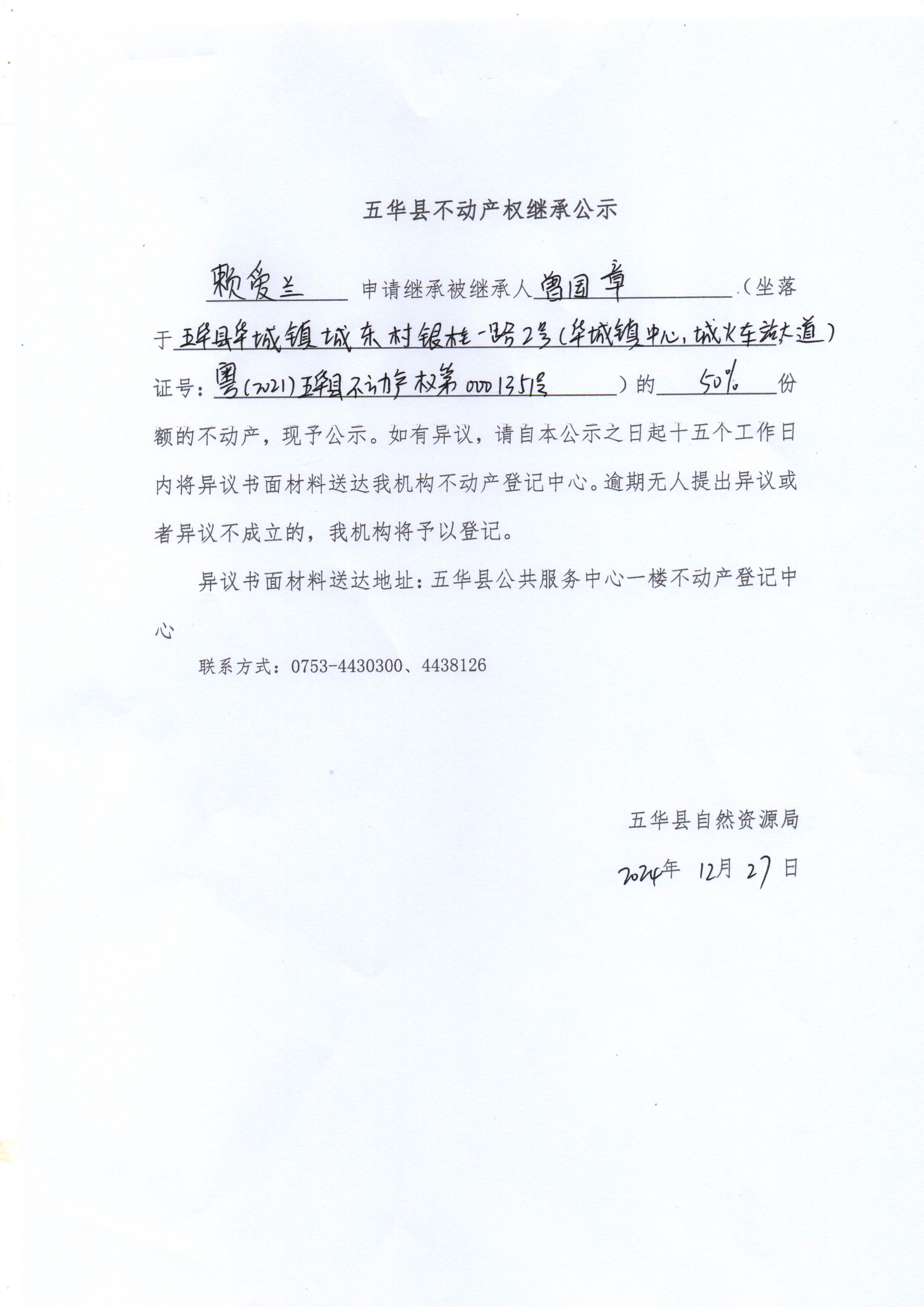五华县不动产权继承公示（曾国章）1.jpg