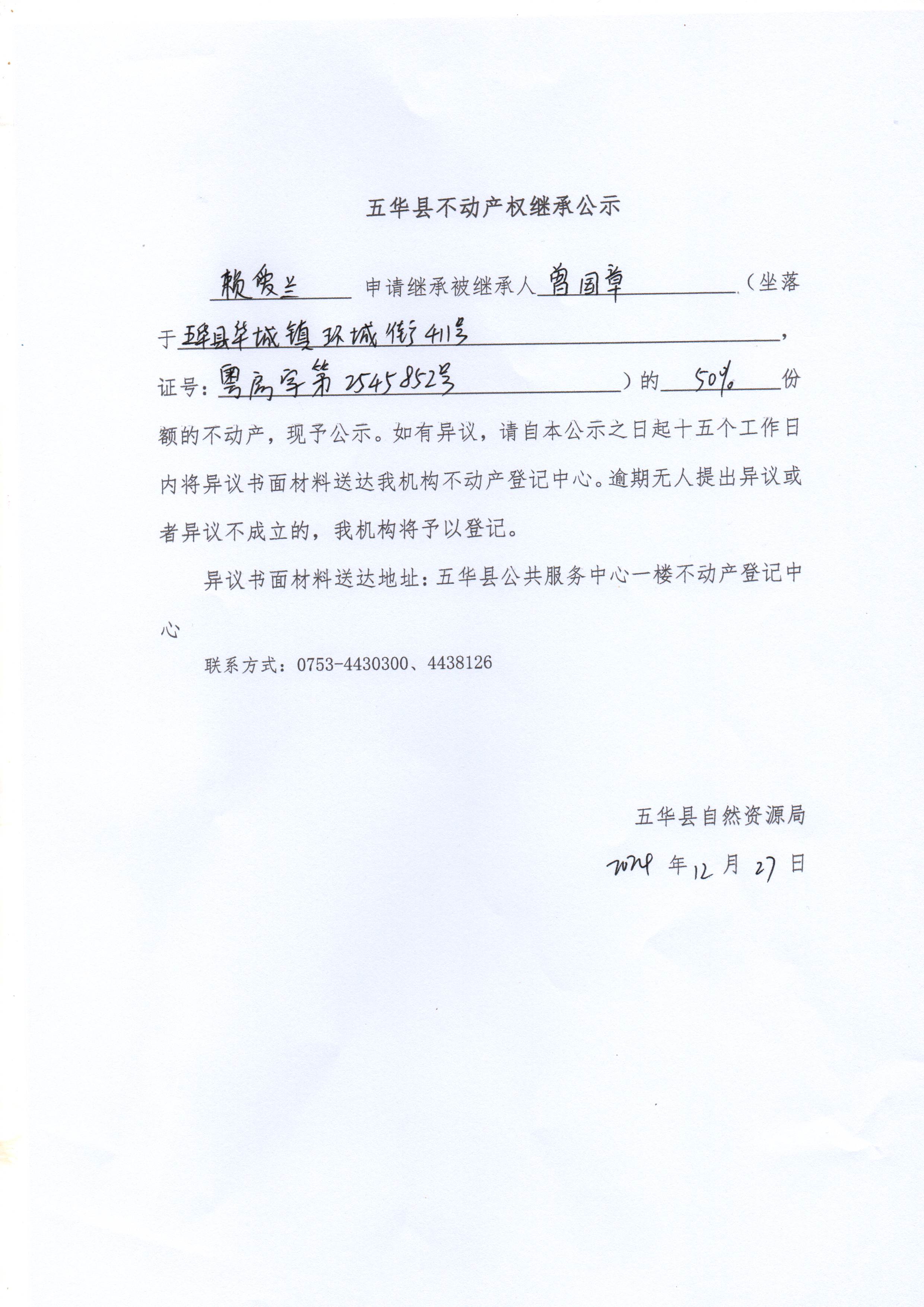 五华县不动产权继承公示（曾国章）2.jpg