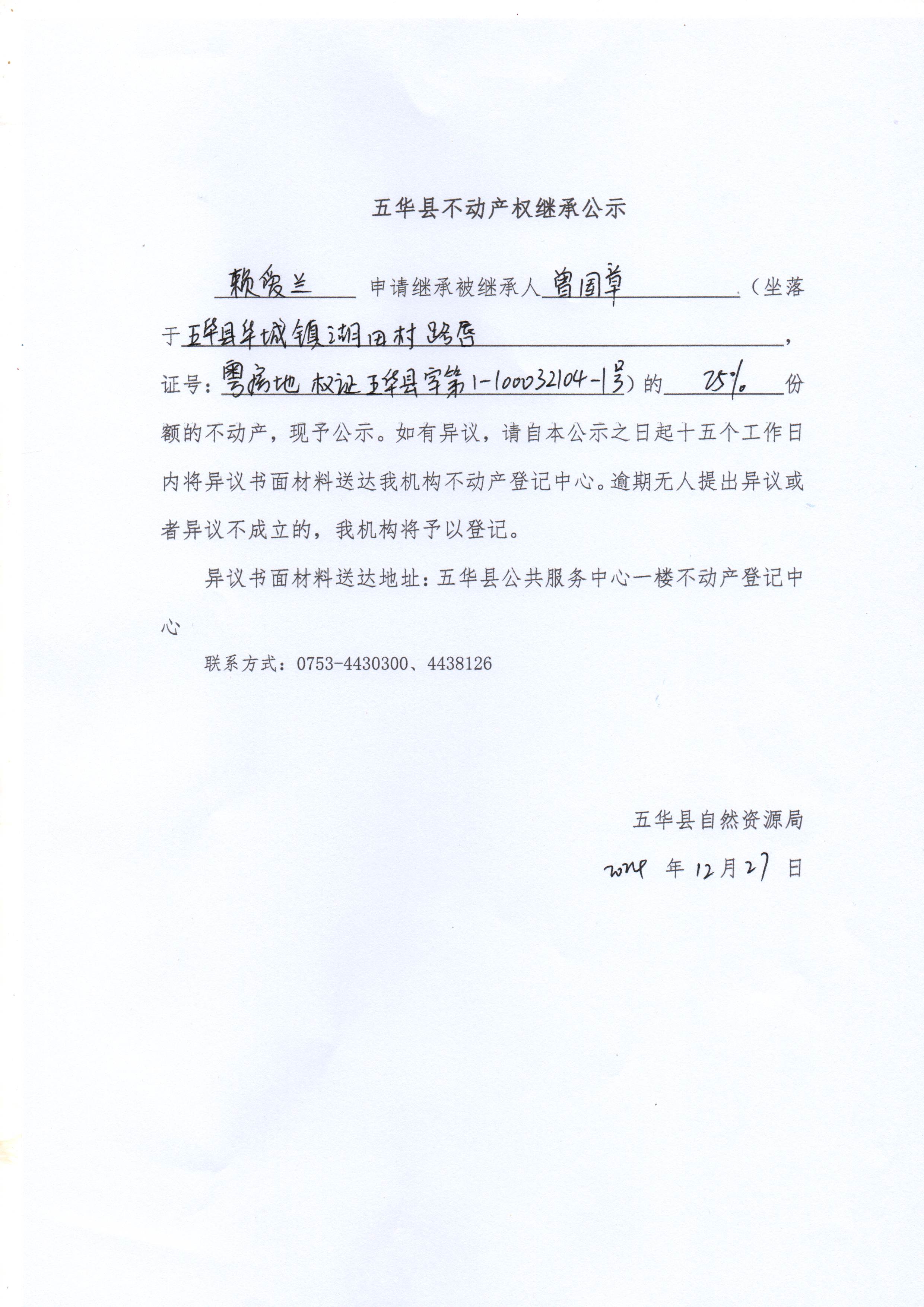 五华县不动产权继承公示（曾国章）3.jpg