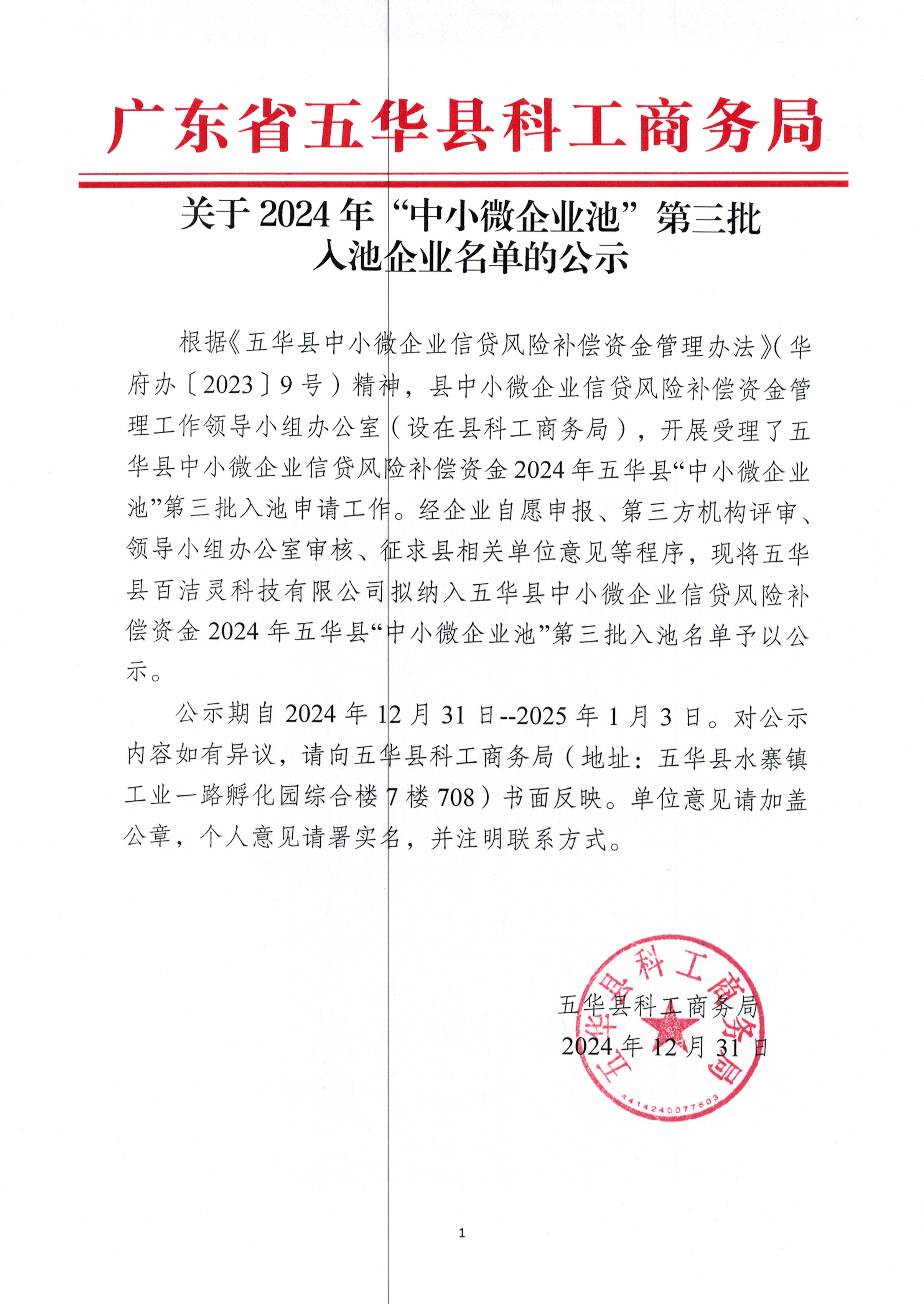 关于2024年“中小微企业池”第三批入池企业名单的公示.jpg