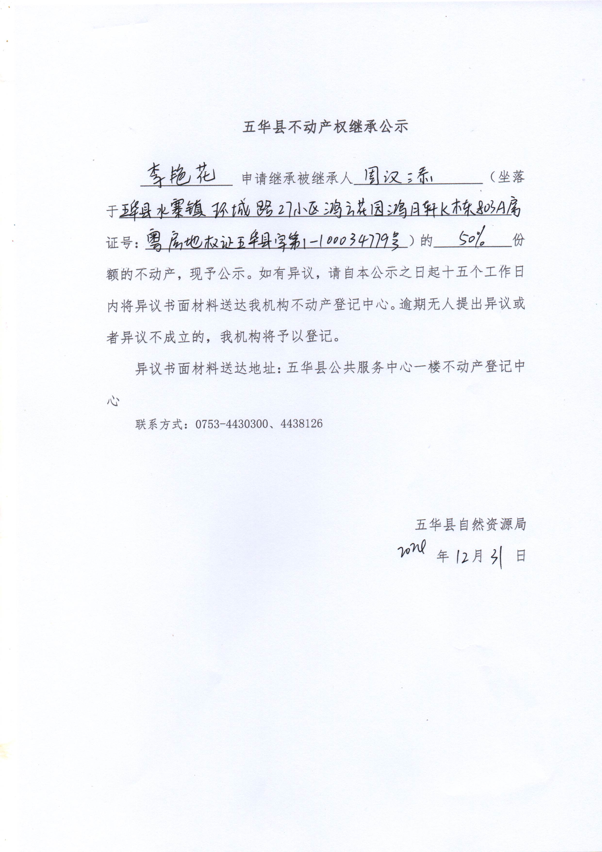 五华县不动产权继承公示（周汉添）.jpg
