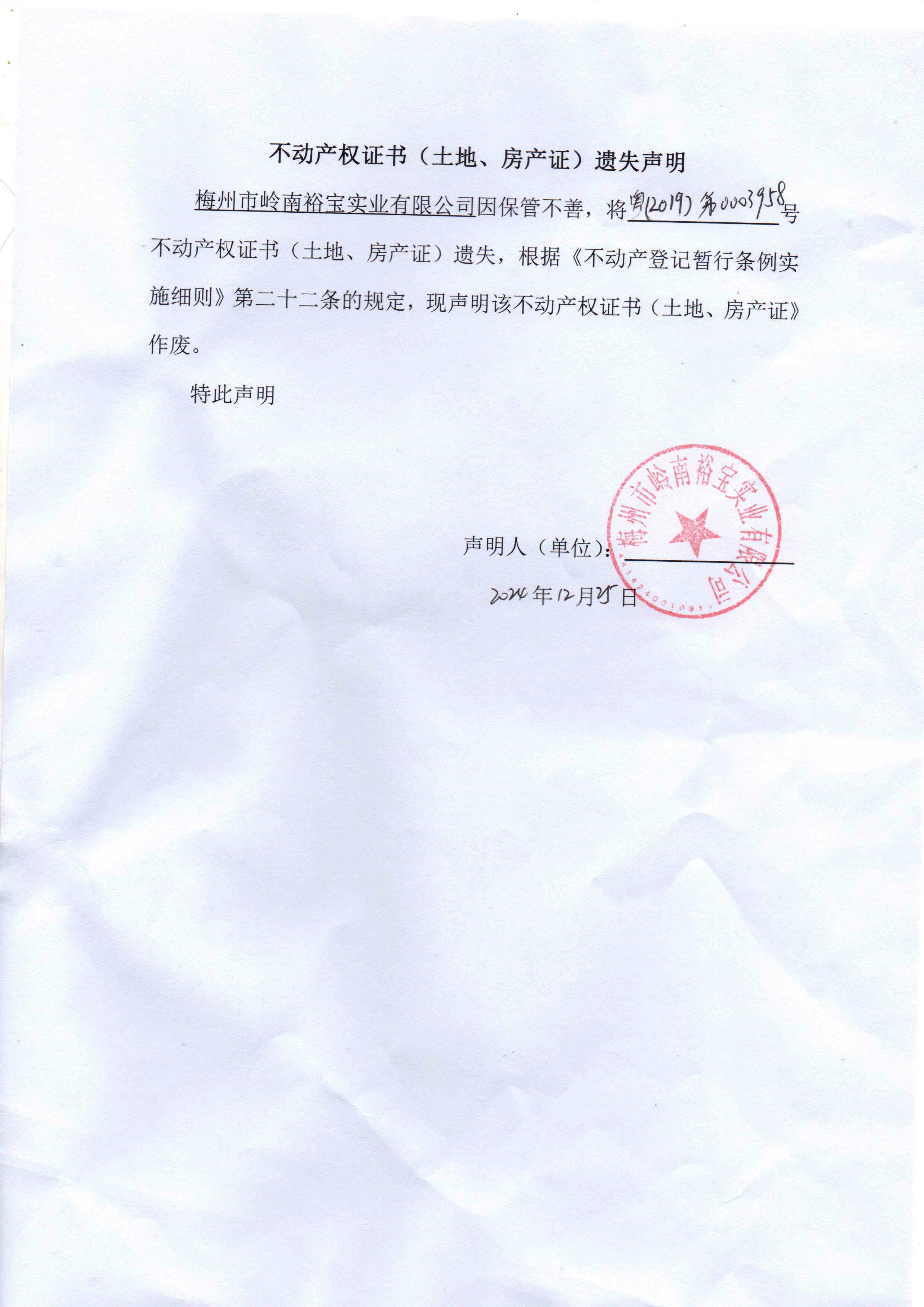 不动产权证书（土地、房产）遗失声明（梅州市岭南裕宝实业有限公司）.jpg