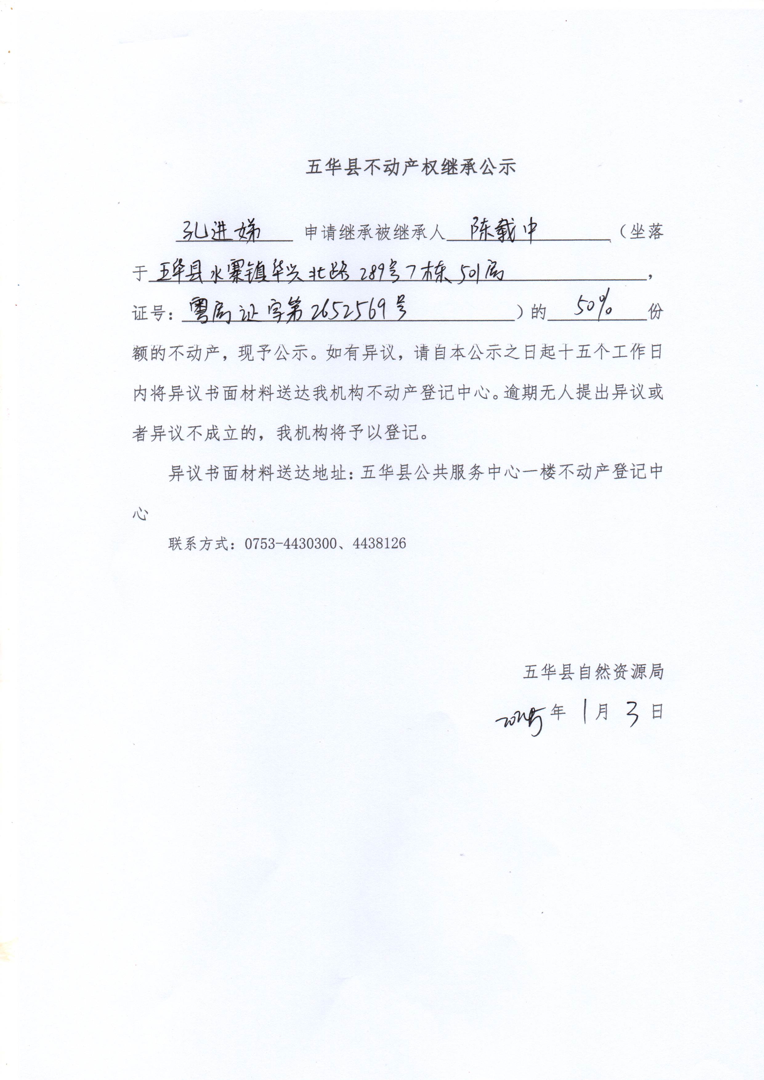 五华县不动产权继承公示（陈载中）.jpg