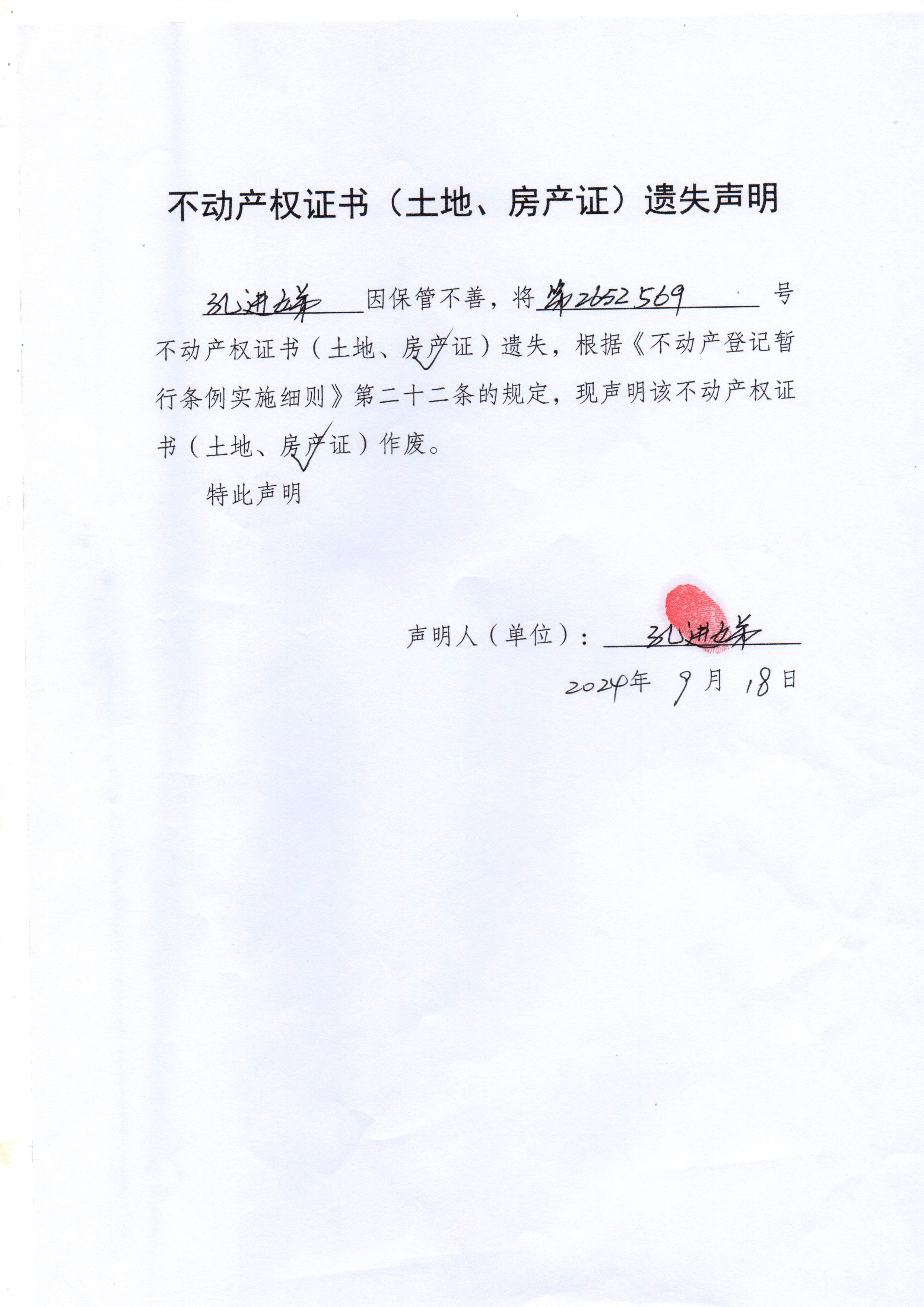 不动产权证书（土地、房产）遗失声明（孔进娣）.jpg