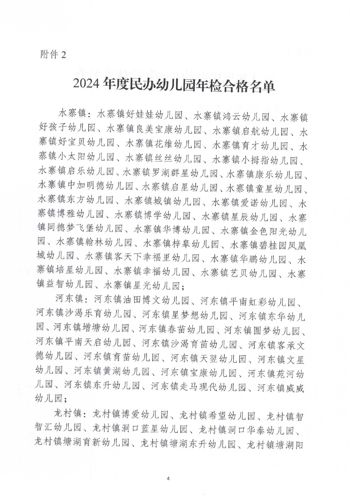关于公布2024年度五华县民办幼儿园年检情况的通报0003.jpg