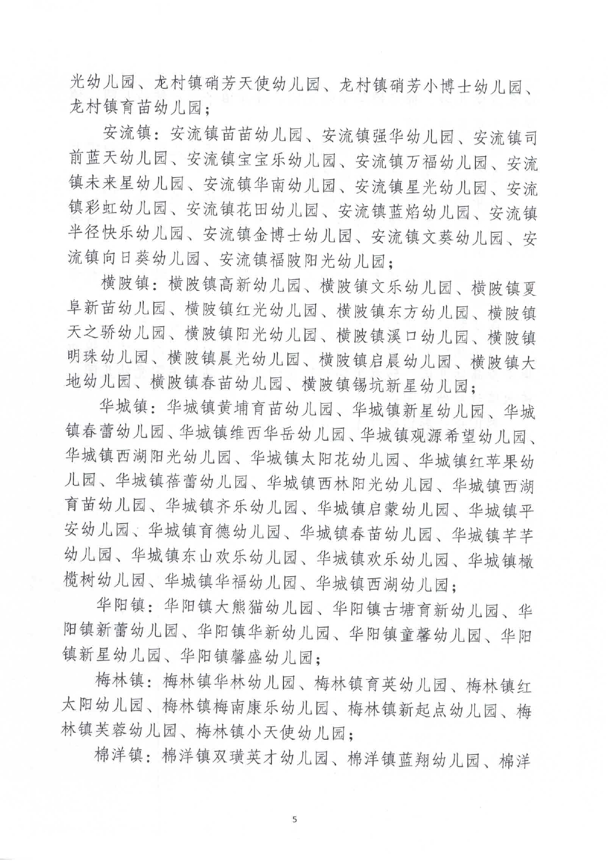 关于公布2024年度五华县民办幼儿园年检情况的通报0004.jpg