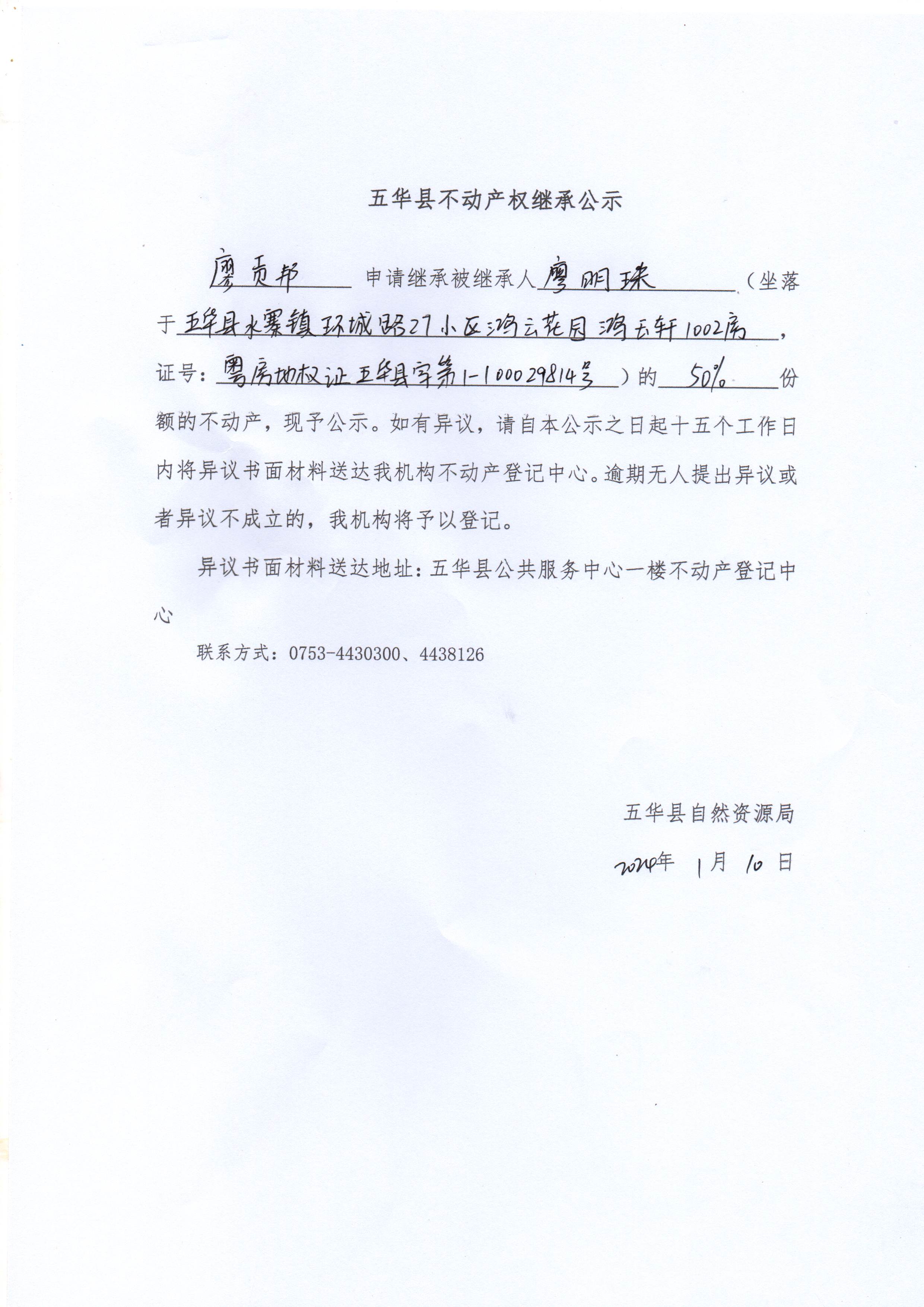 五华县不动产权继承公示（廖明珠）.jpg