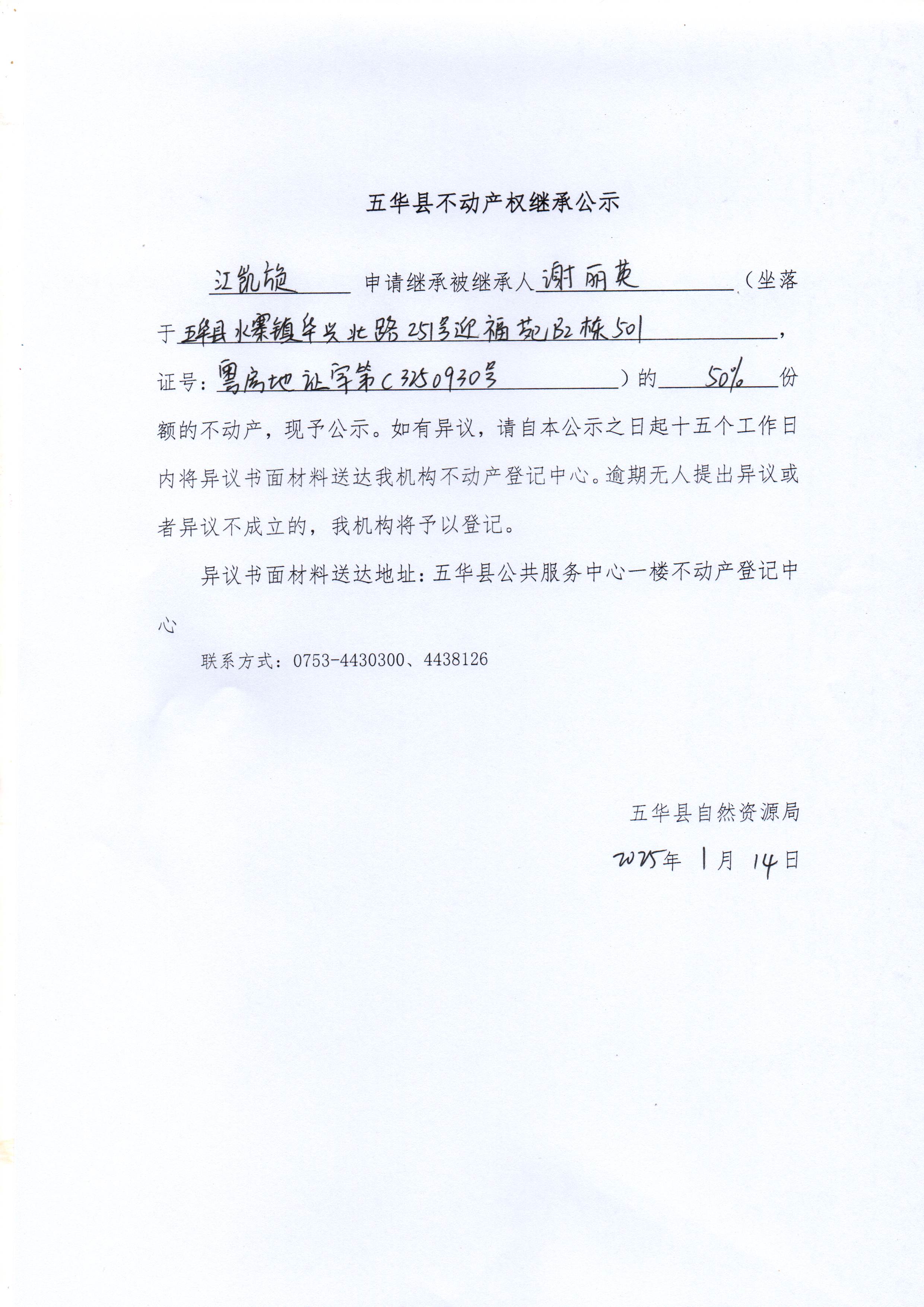 五华县不动产权继承公示（谢丽英）.jpg