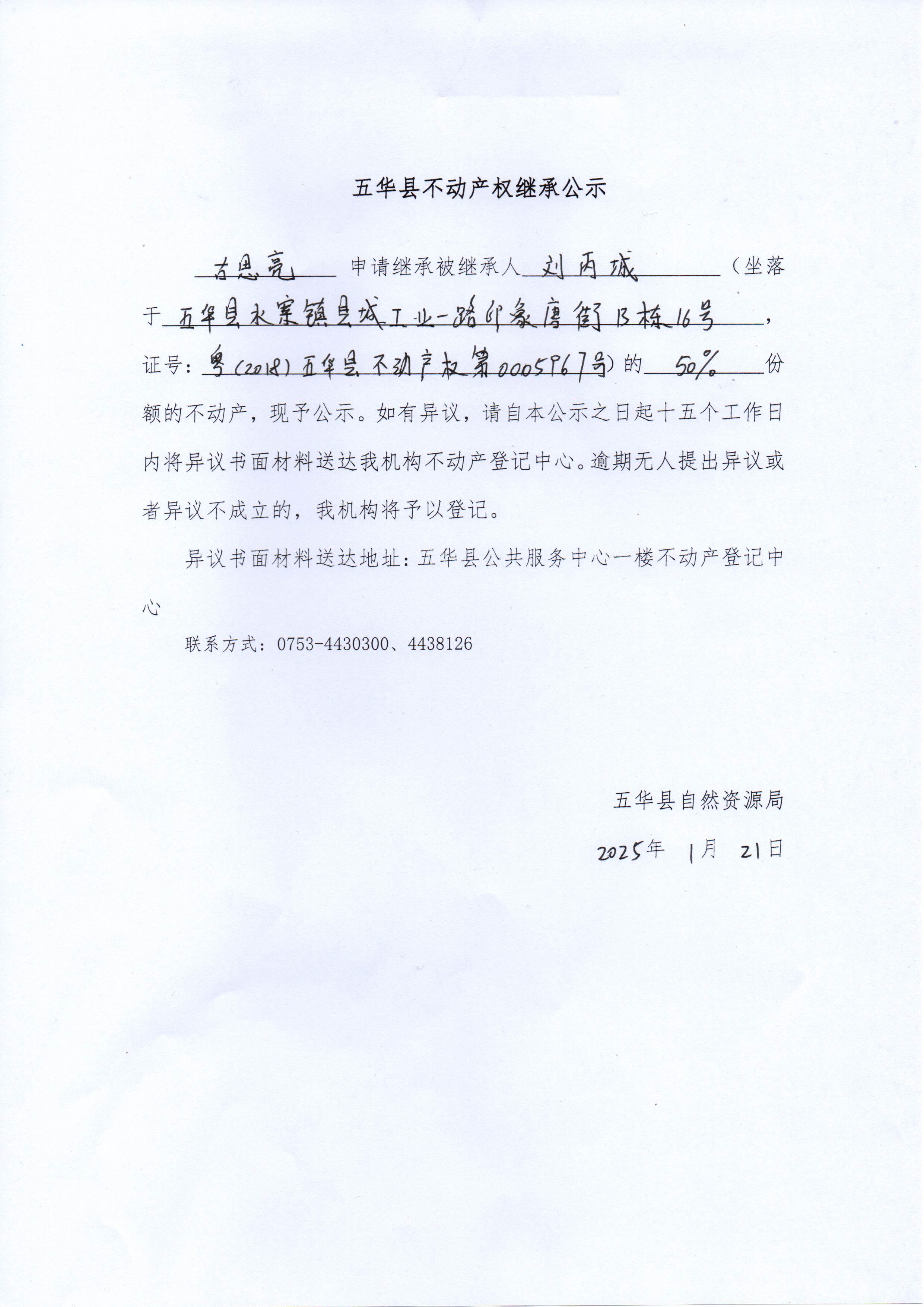 五华县不动产权继承公示（刘丙城）.jpg