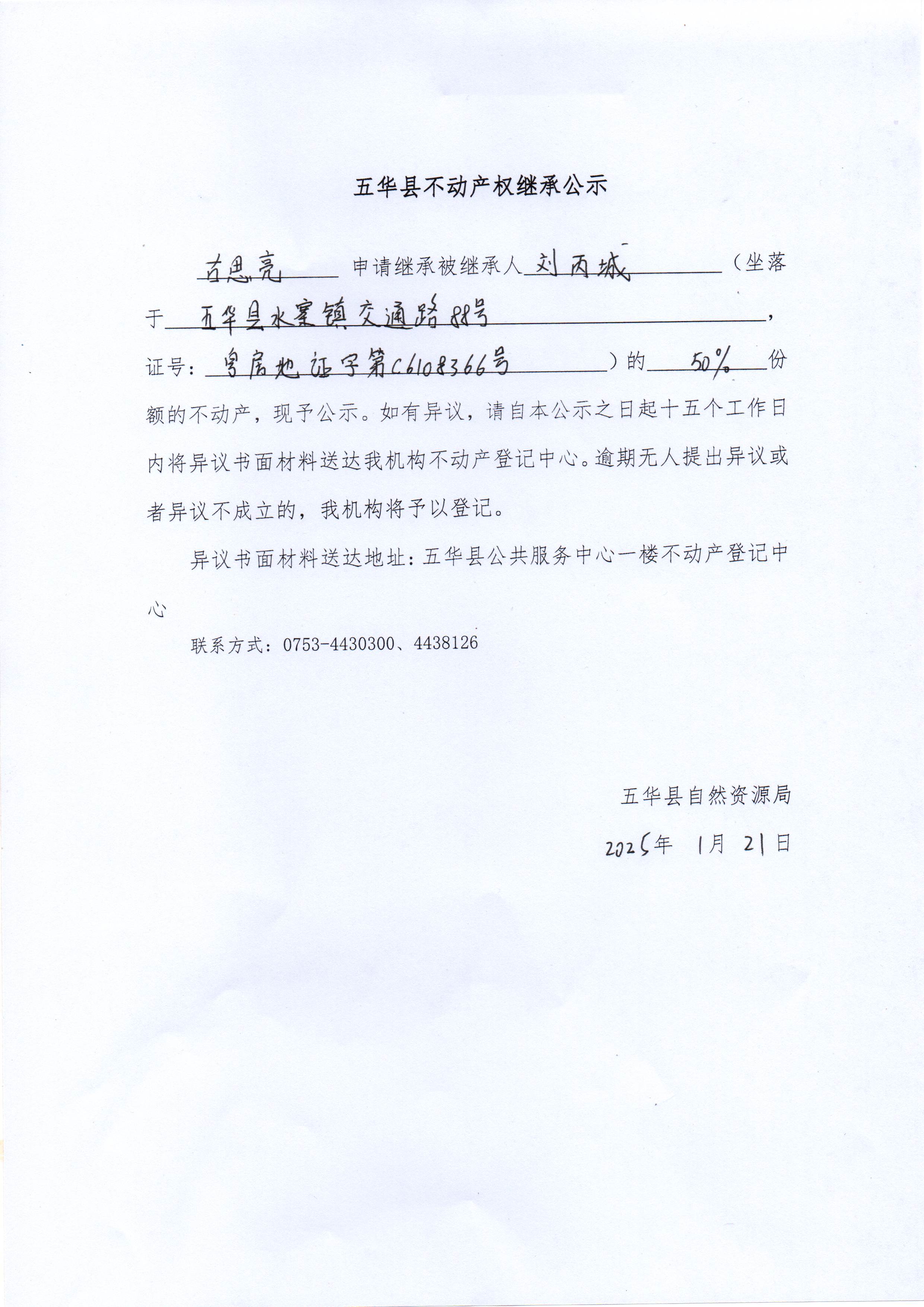 五华县不动产权继承公示（刘丙城）1.jpg