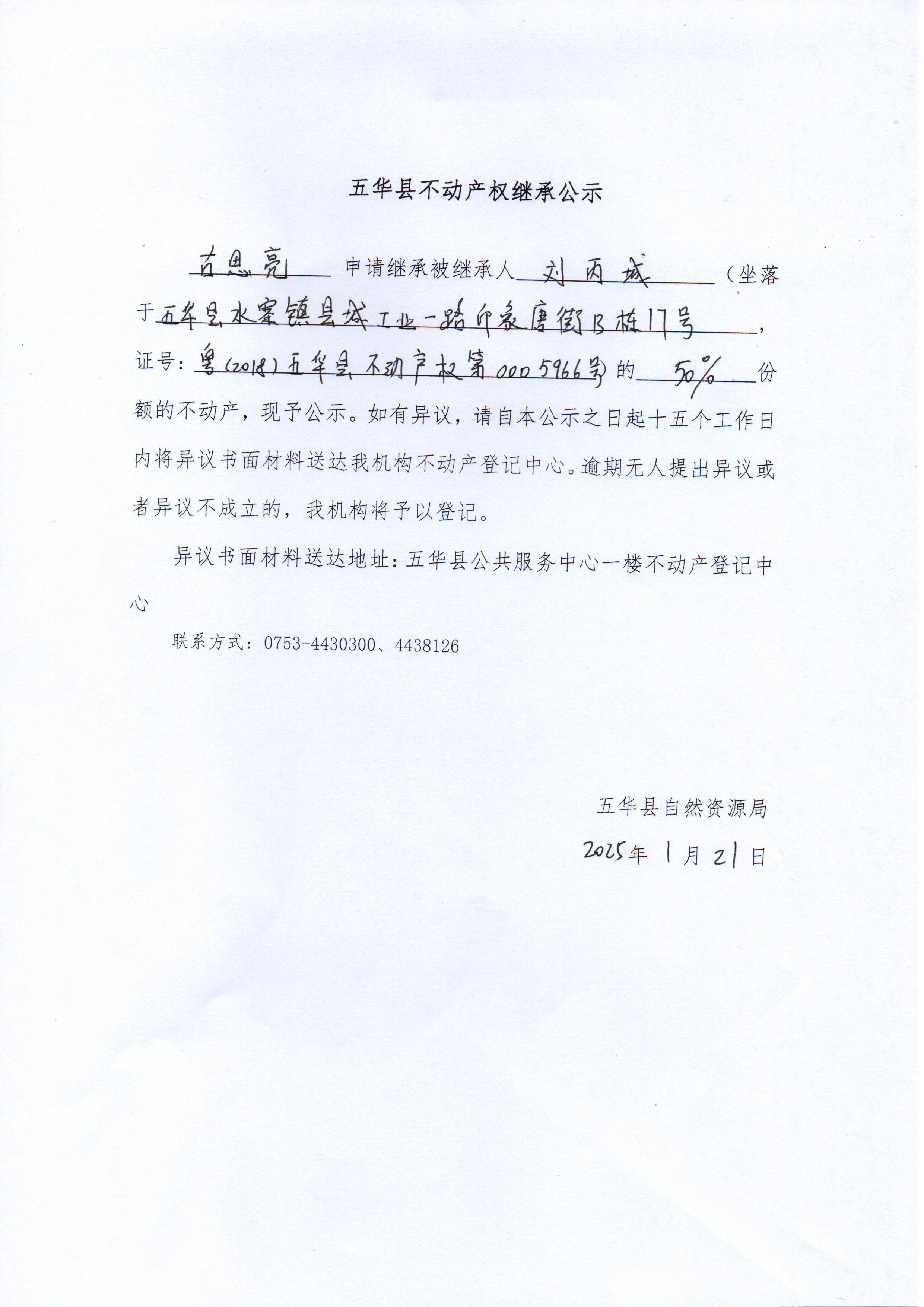 五华县不动产权继承公示（刘丙城）2.jpg
