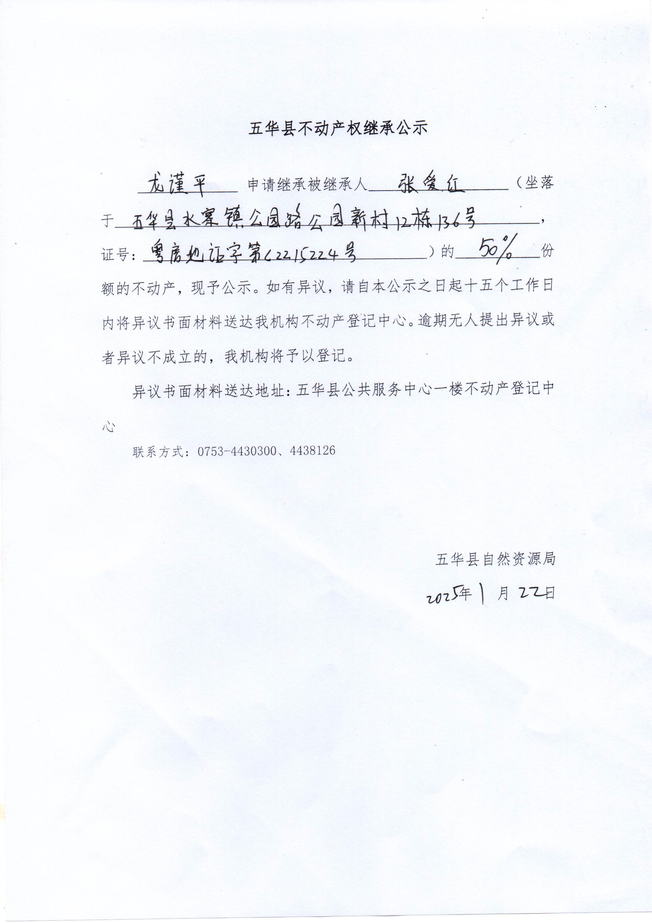 五华县不动产权继承公示（张爱红）.jpg