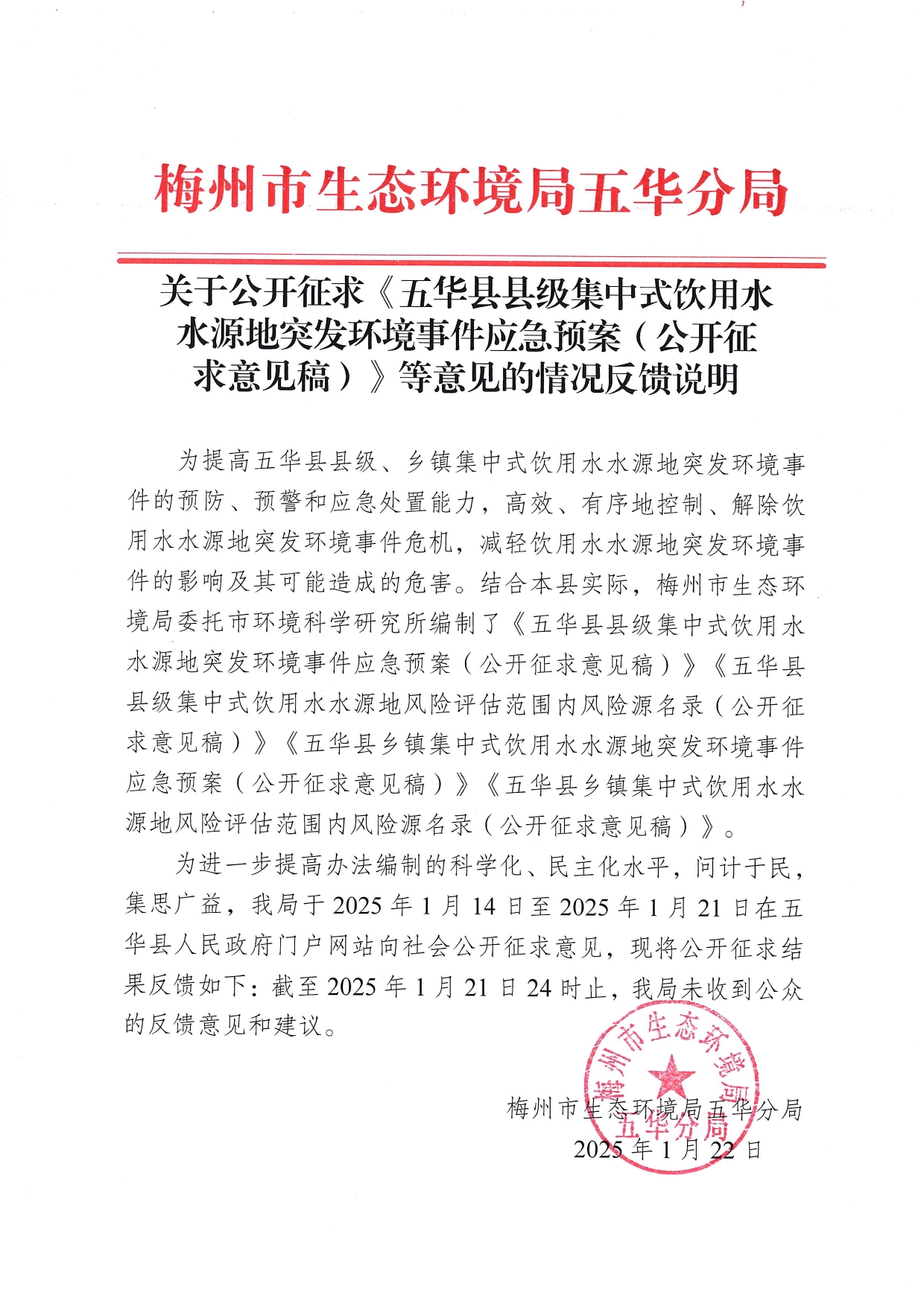 关于公开征求《五华县县级集中式饮用水水源地突发环境事件应急预案（公开征求意见稿）》等意见的情况反馈说明0000.jpg