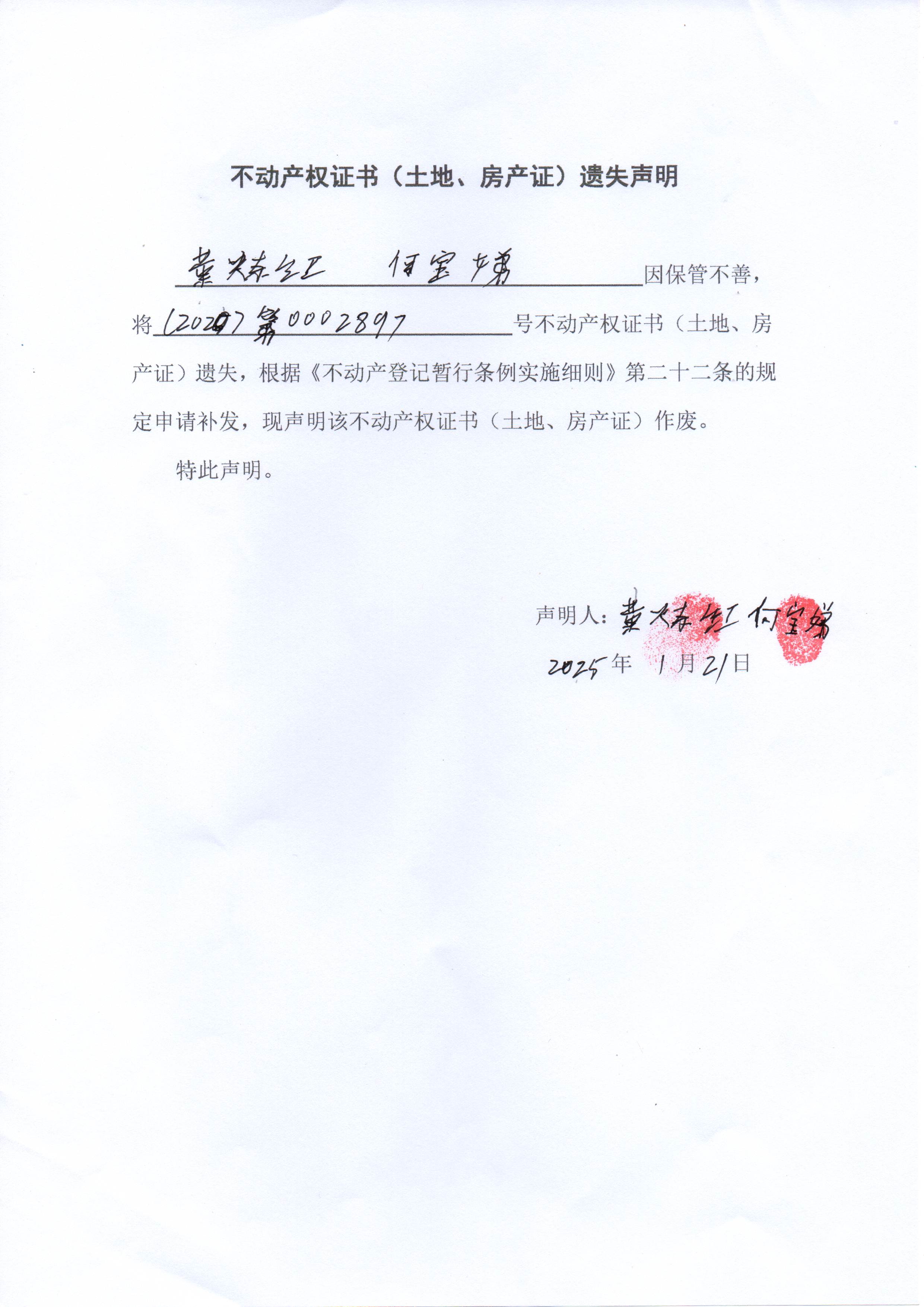 不动产权证书（林权证）遗失声明（黄炼红、何宝娣）.jpg