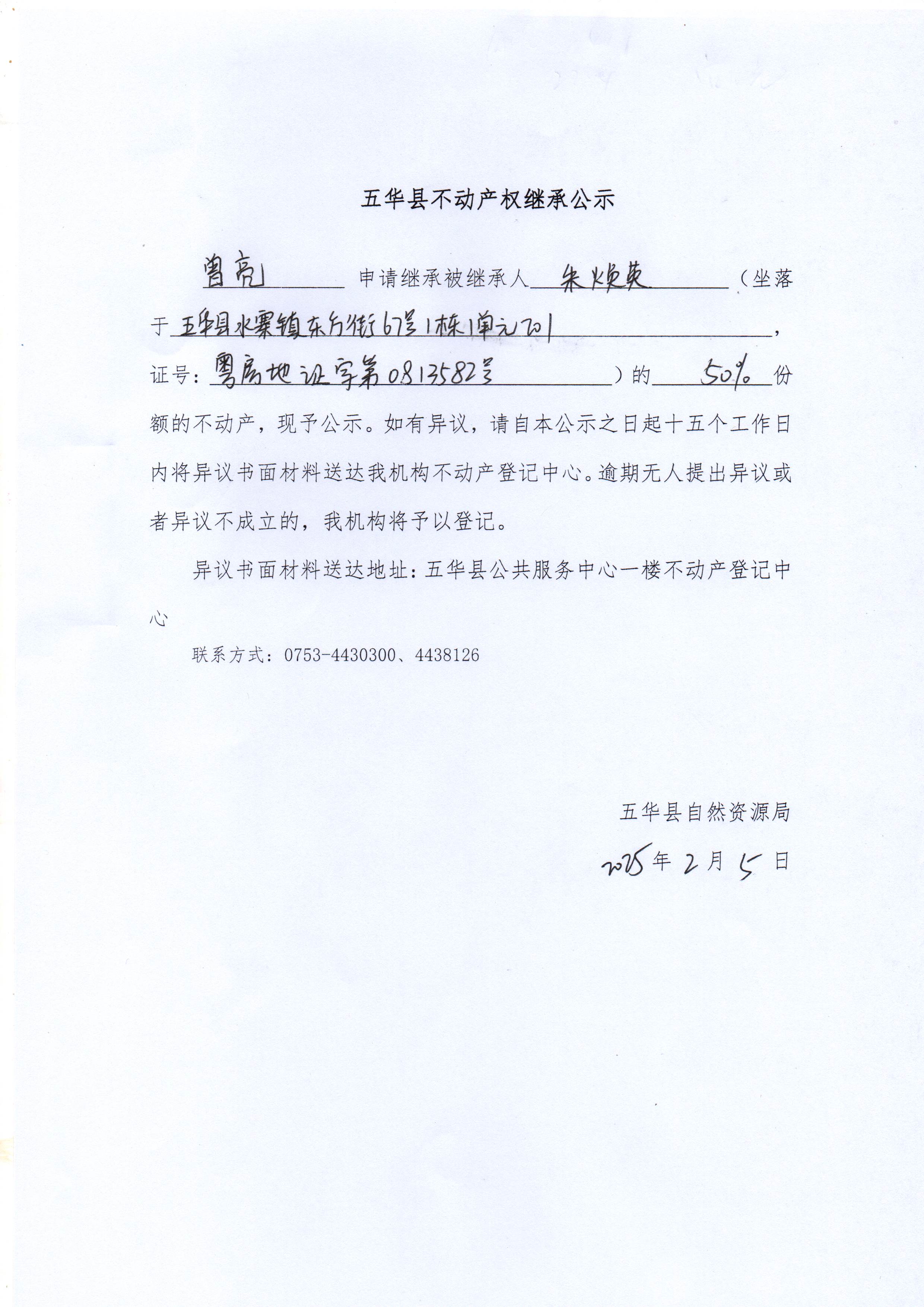 五华县不动产权继承公示（朱焕英）.jpg