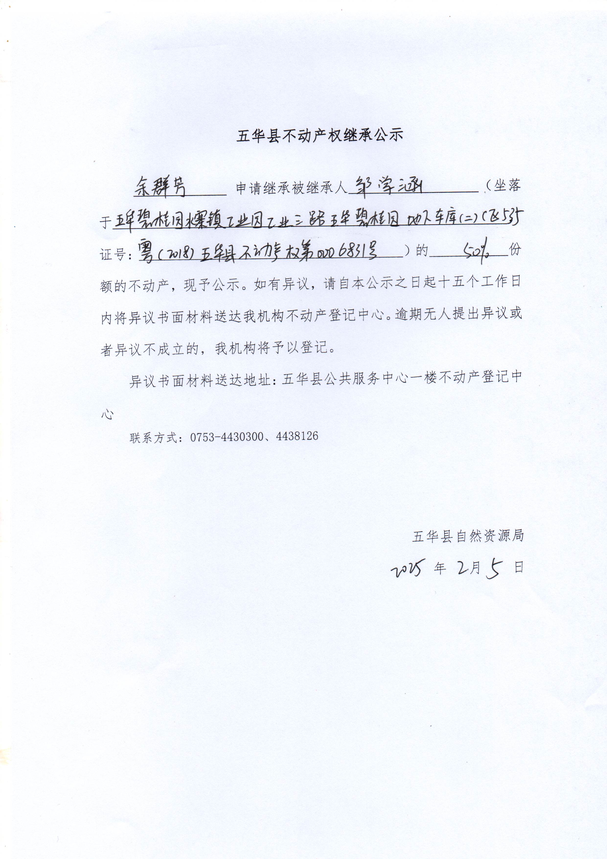五华县不动产权继承公示（邹学涵）1.jpg