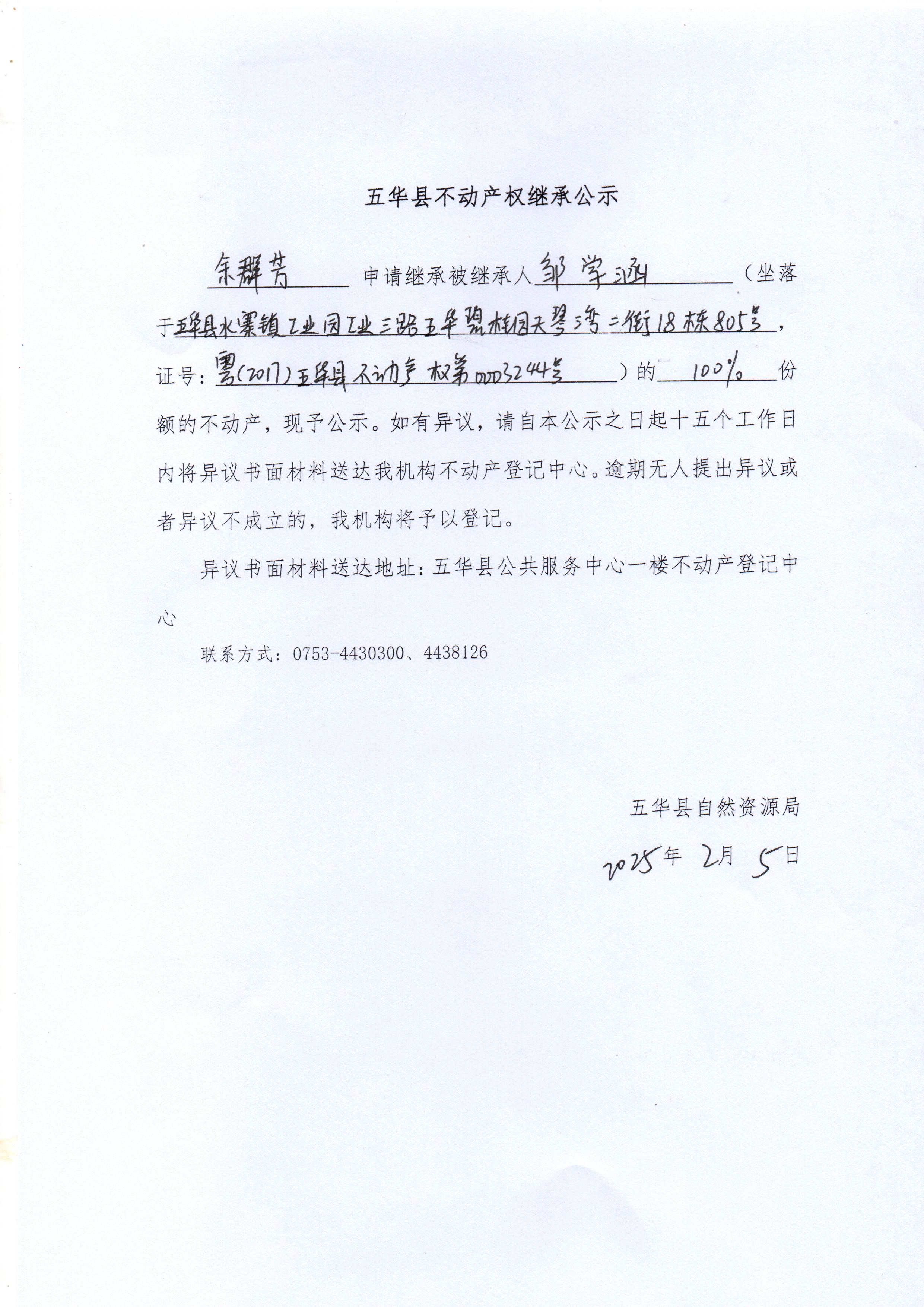 五华县不动产权继承公示（邹学涵）2.jpg