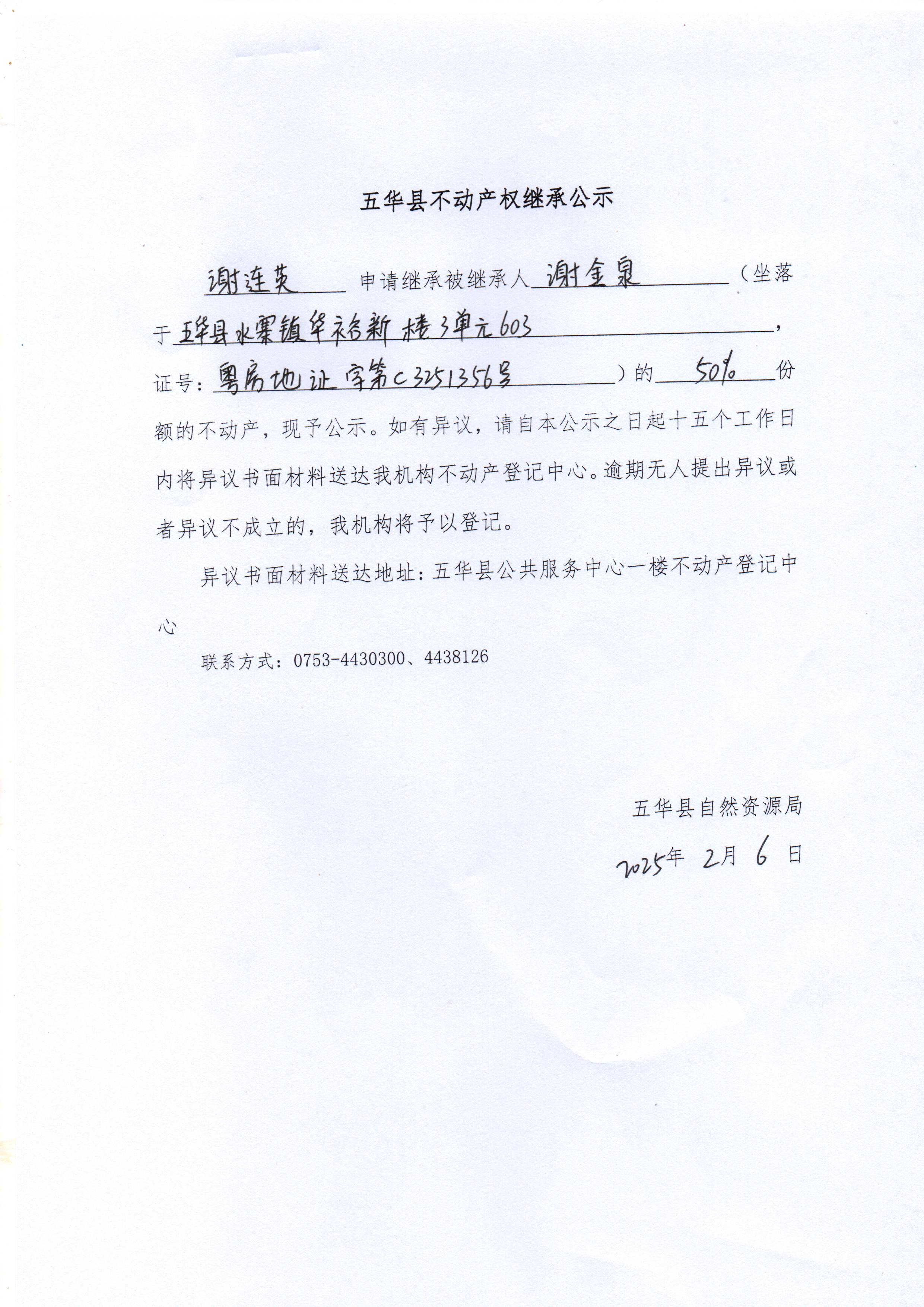 五华县不动产权继承公示（谢金泉）.jpg