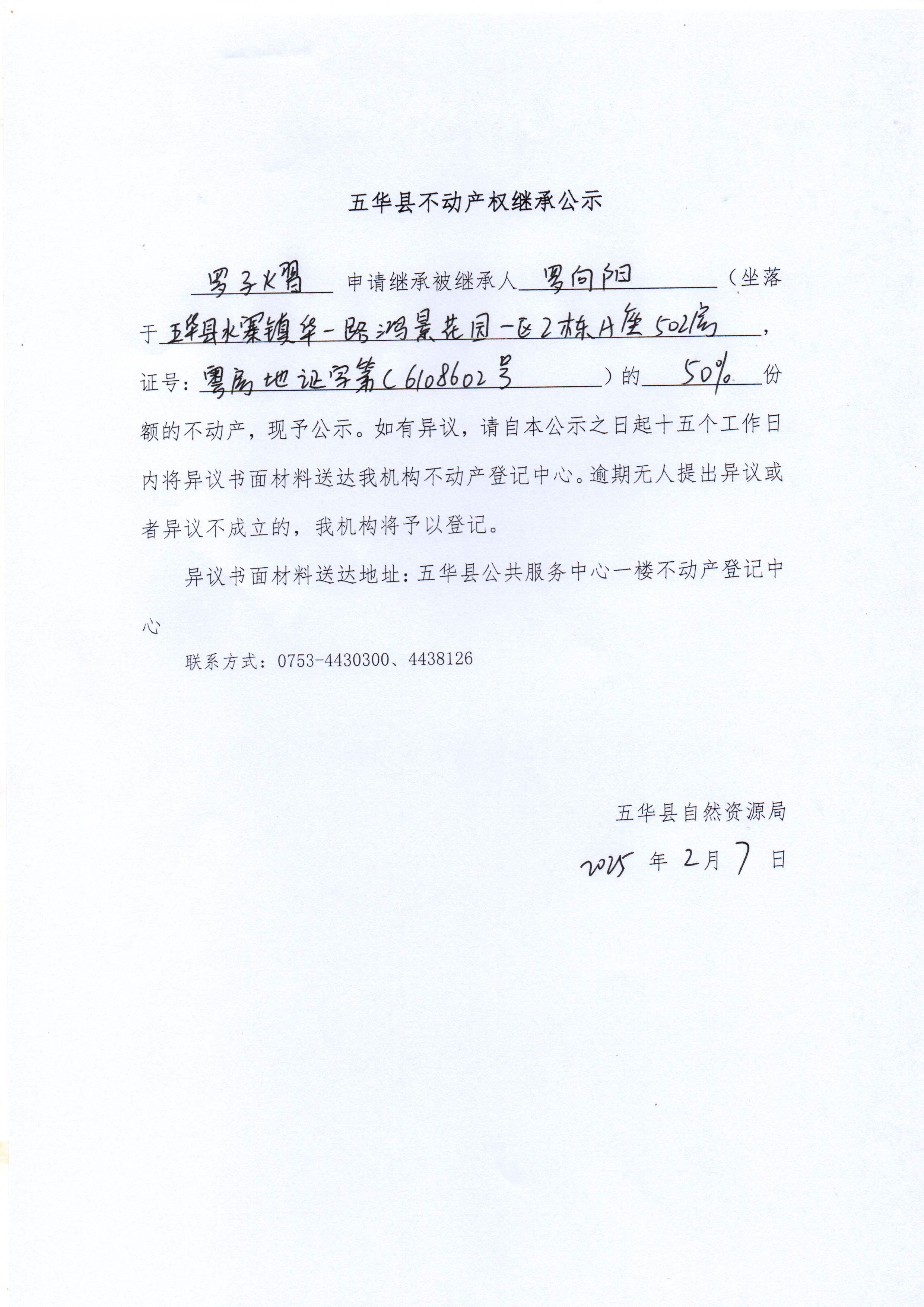 五华县不动产权继承公示（罗向阳）.jpg