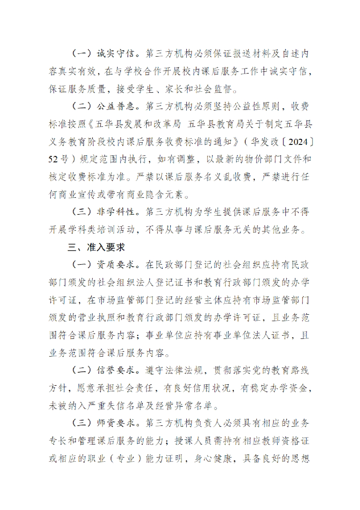 华双减办〔2025〕4号 《关于开展五华县校内课后服务第三方机构白名单遴选工作的通知》2025.2.50001.jpg