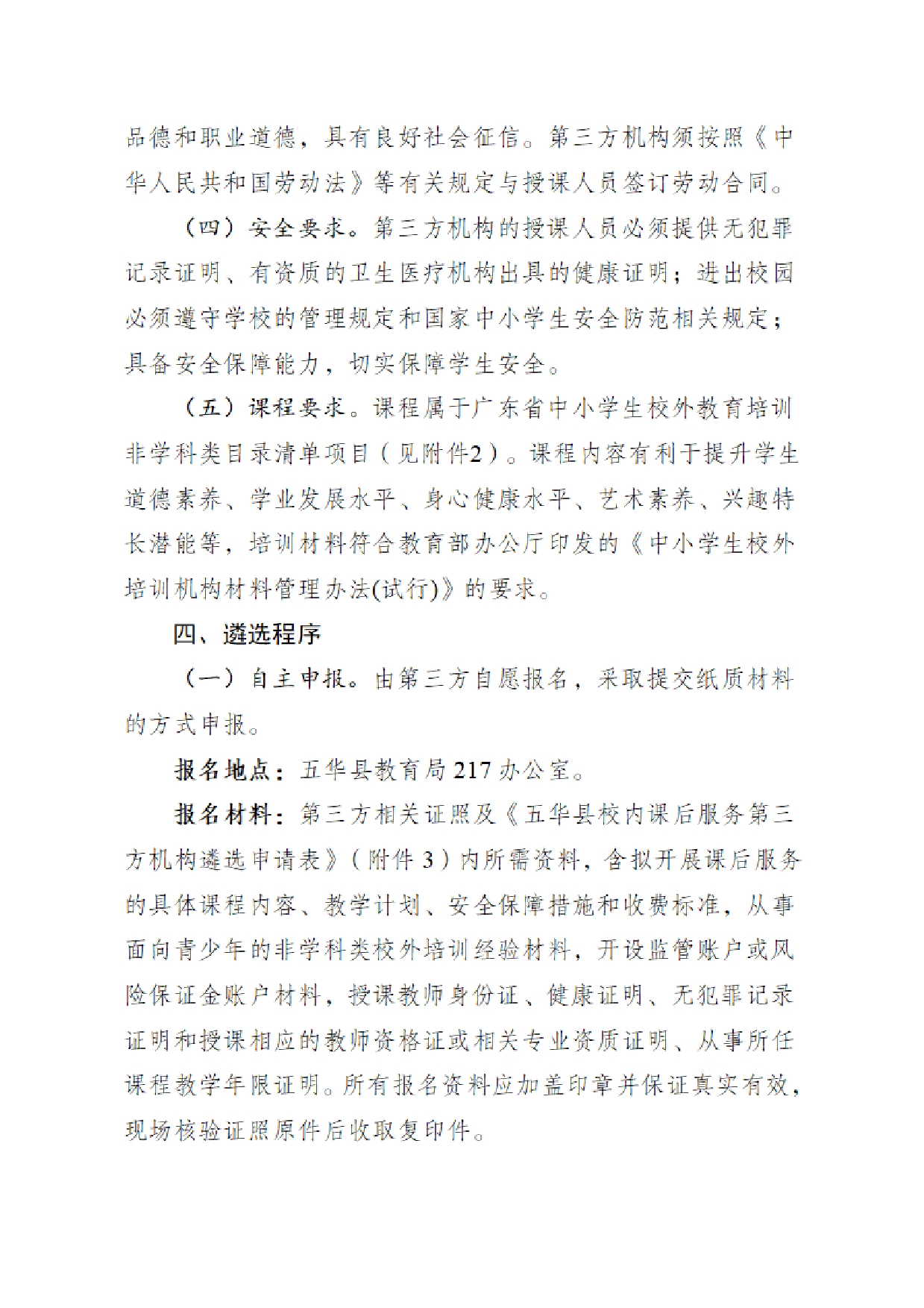 华双减办〔2025〕4号 《关于开展五华县校内课后服务第三方机构白名单遴选工作的通知》2025.2.50002.jpg