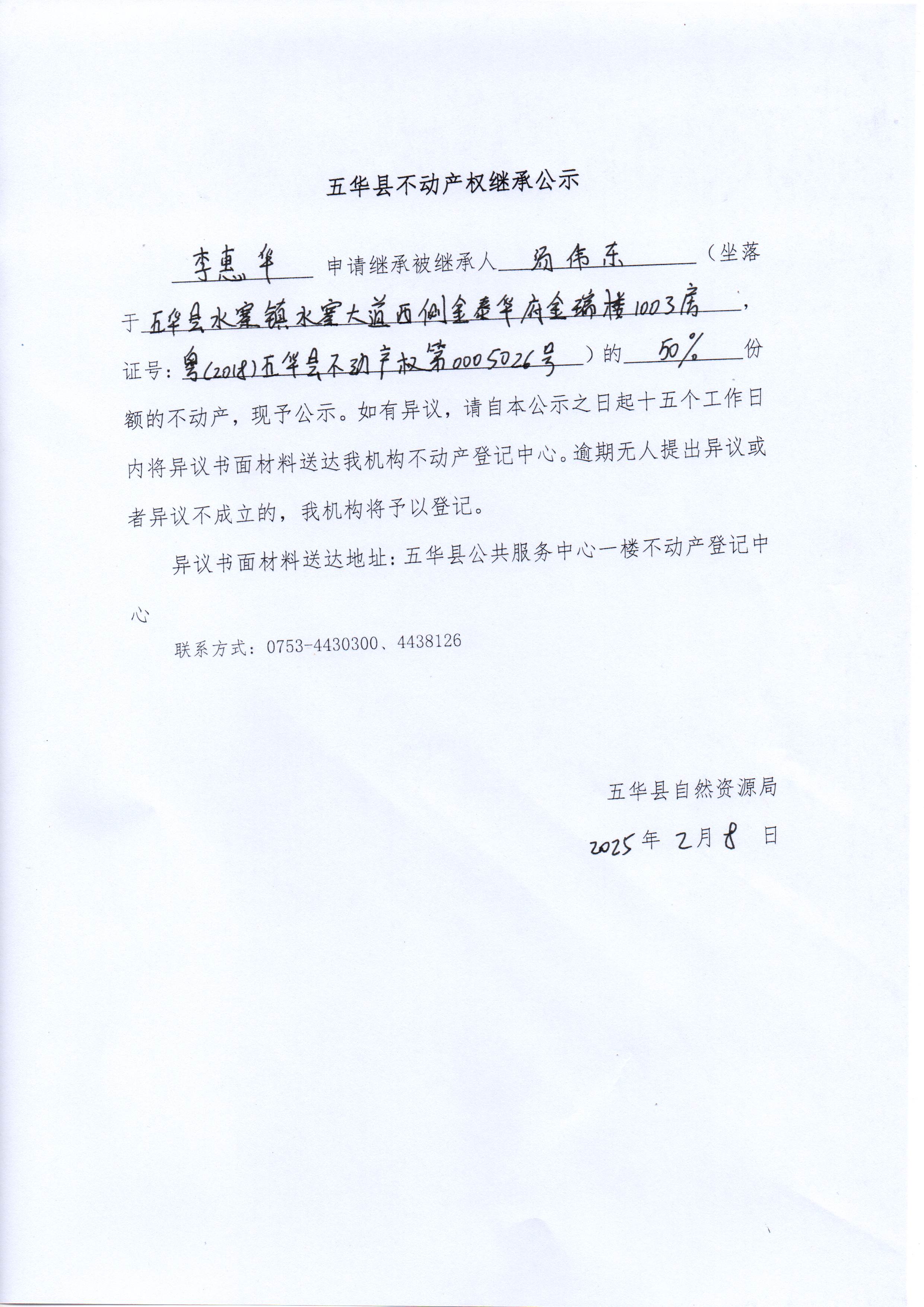 五华县不动产权继承公示（汤伟东）.jpg