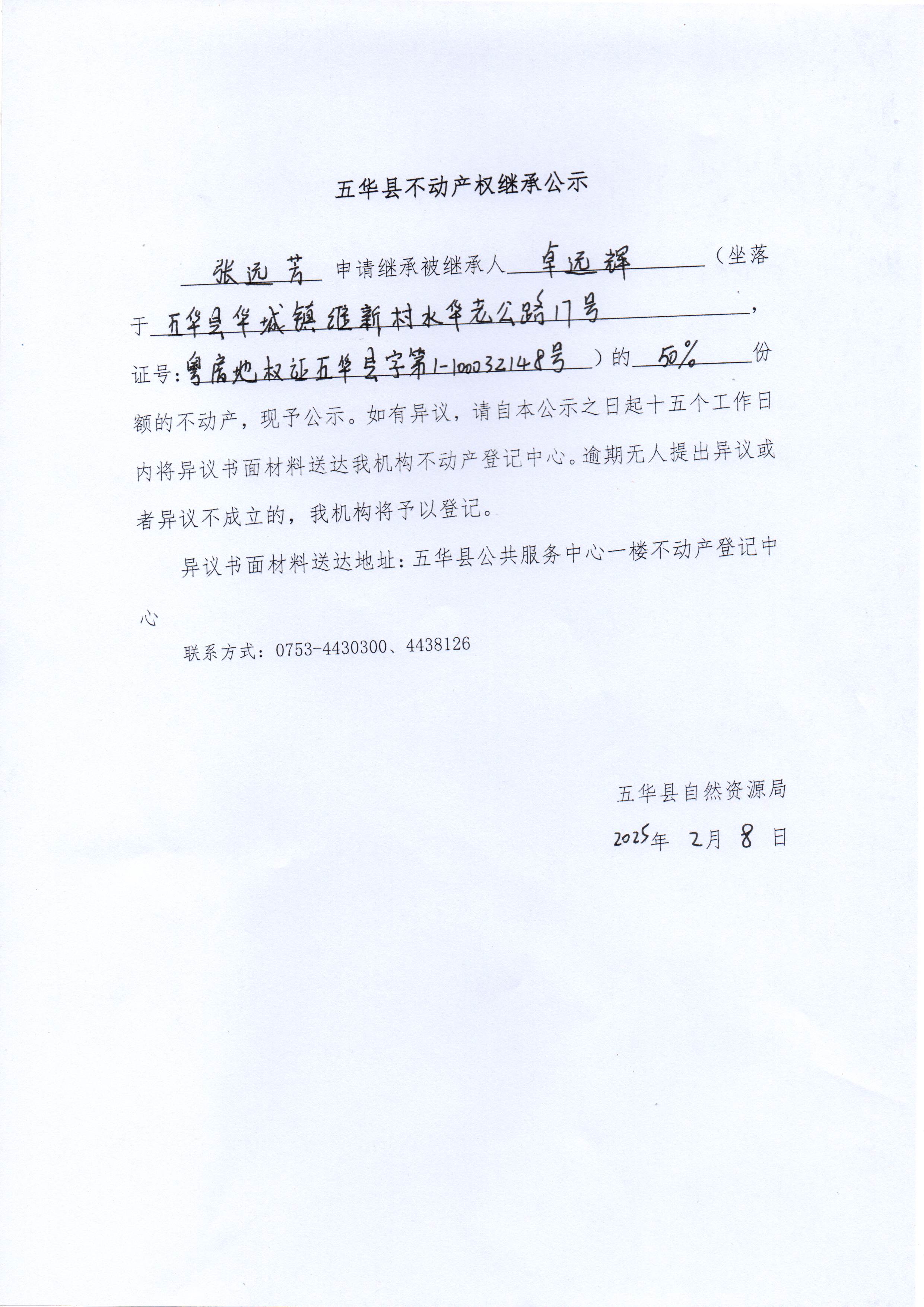 五华县不动产权继承公示（卓远辉）.jpg
