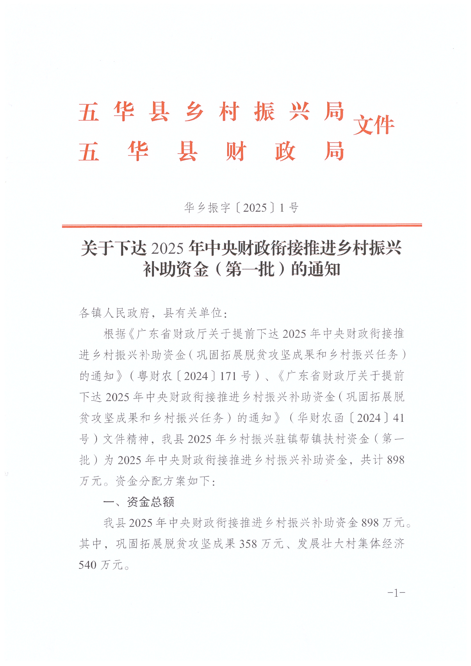 ( 华乡振字〔2025〕1号 )关于下达2025年中央财政衔接推进乡村振兴补助资金（第一批）的通知_页面_1.jpg