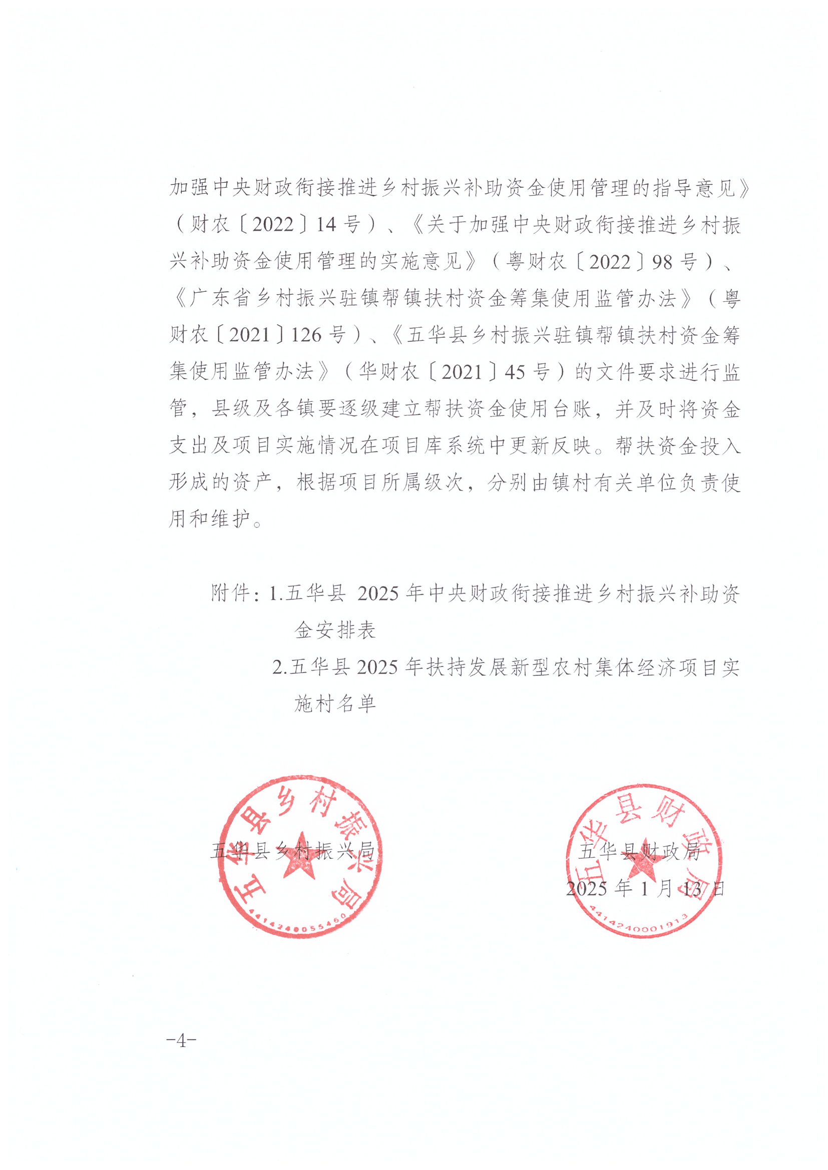 ( 华乡振字〔2025〕1号 )关于下达2025年中央财政衔接推进乡村振兴补助资金（第一批）的通知_页面_4.jpg