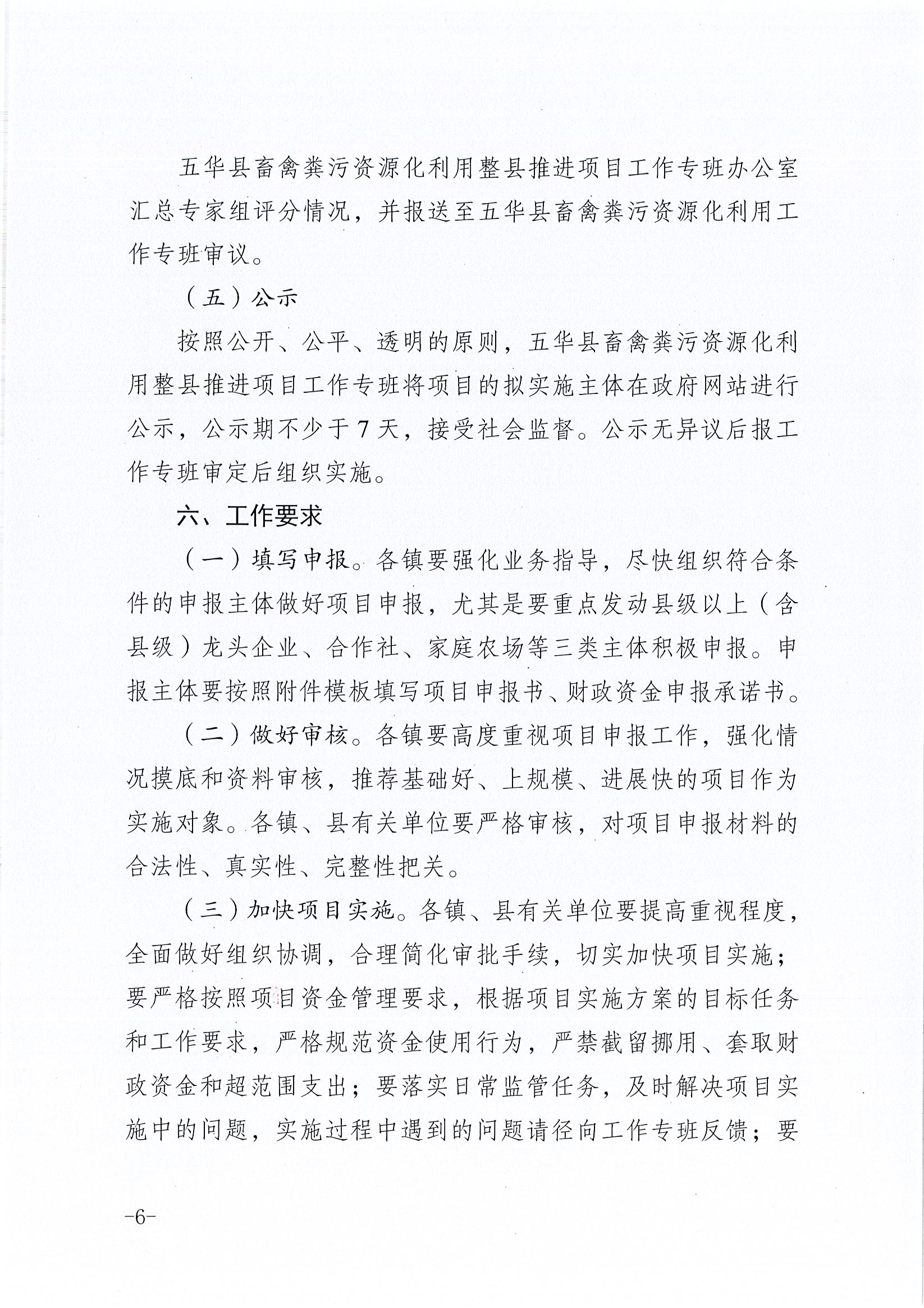 关于做好2024年度五华县畜禽粪污资源化利用整县推进项目申报（畜禽养殖场、种植经营主体）的函_页面_6.jpg