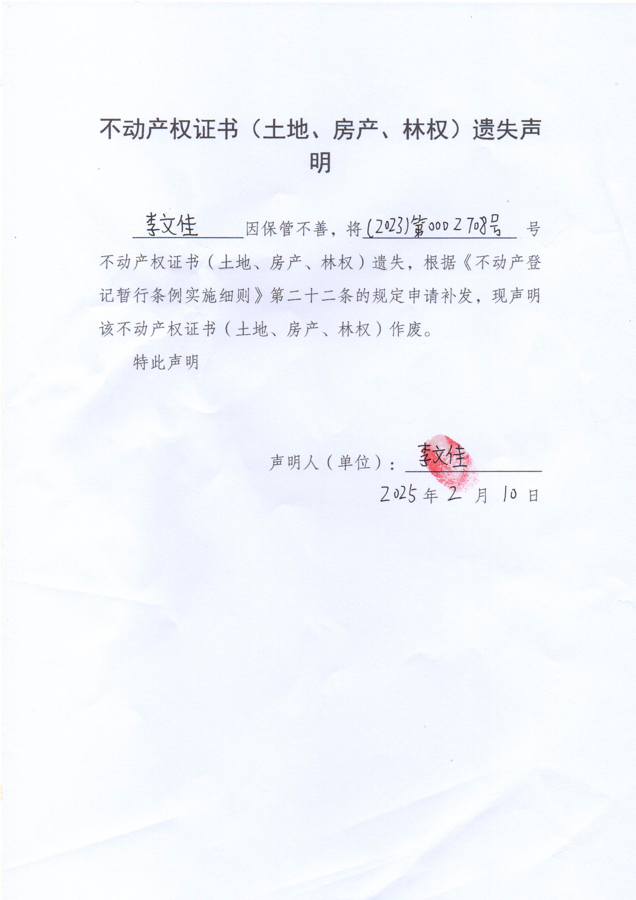 不动产权证书（土地、房产）遗失声明（李文佳）.jpg