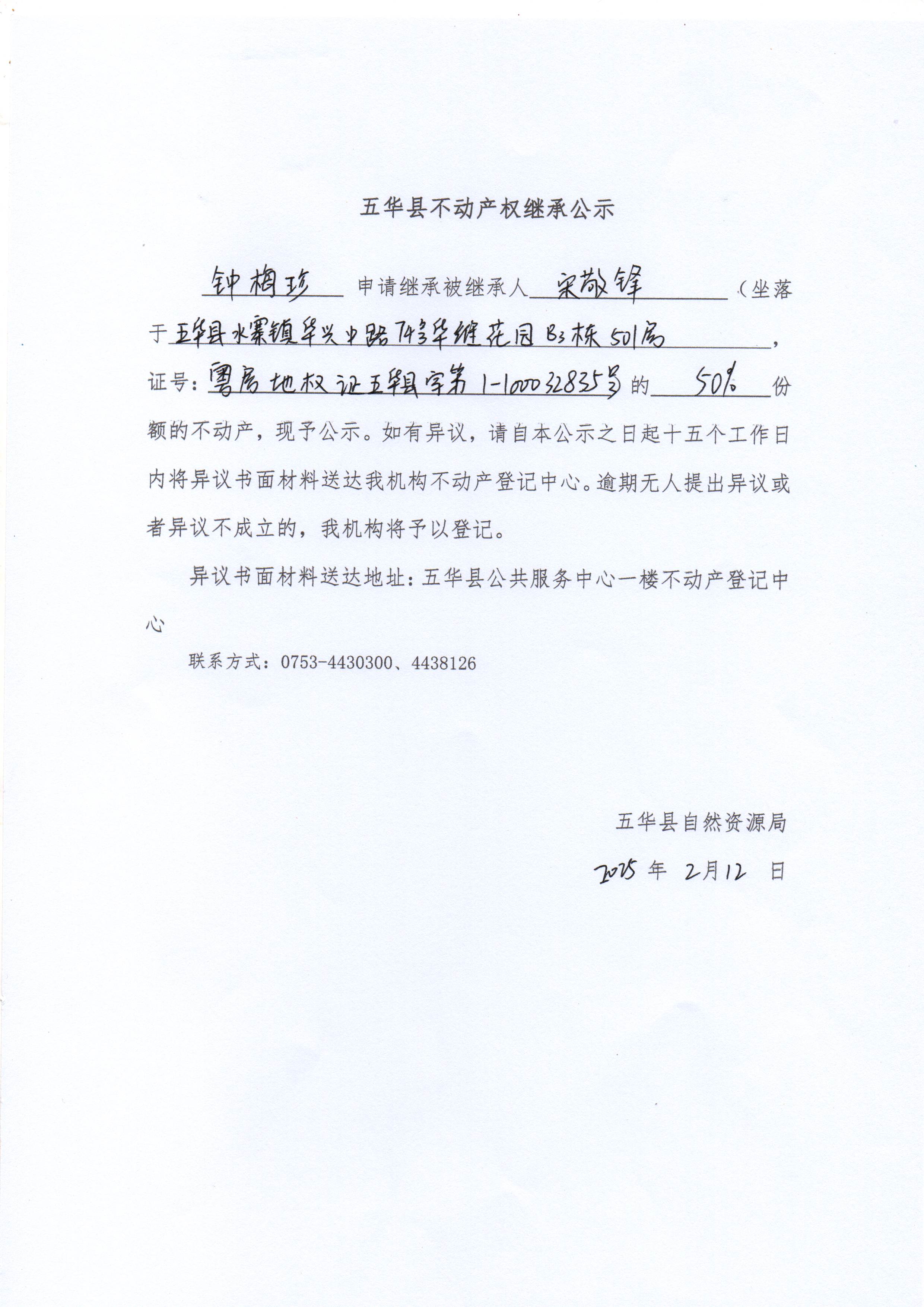 五华县不动产权继承公示（宋敬锋）.jpg
