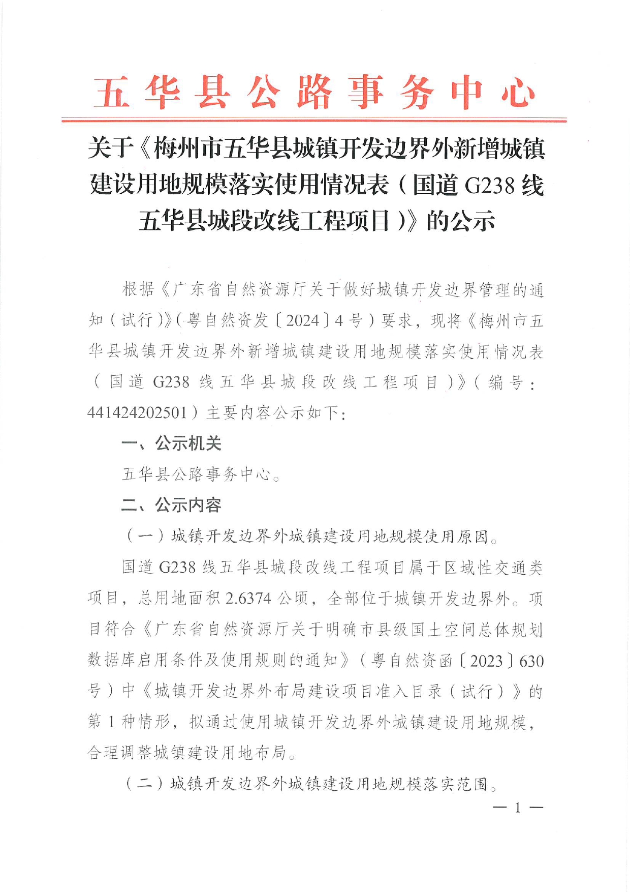 关于《梅州市五华县城镇开发边界外新增城镇建设用地规模落实使用情况表（国道G238线五华县城段改线工程项目）》的公示0000.jpg