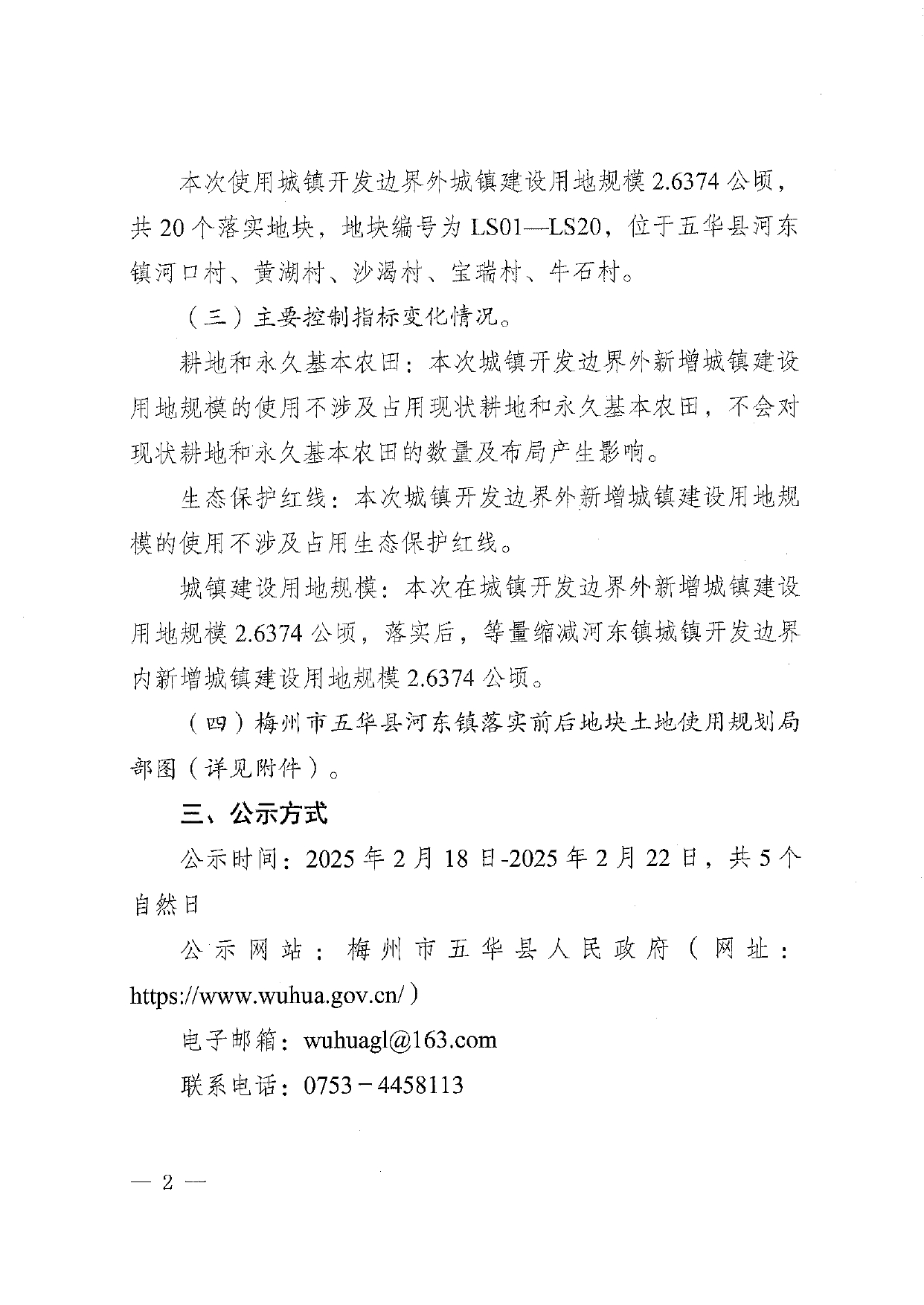 关于《梅州市五华县城镇开发边界外新增城镇建设用地规模落实使用情况表（国道G238线五华县城段改线工程项目）》的公示0001.jpg
