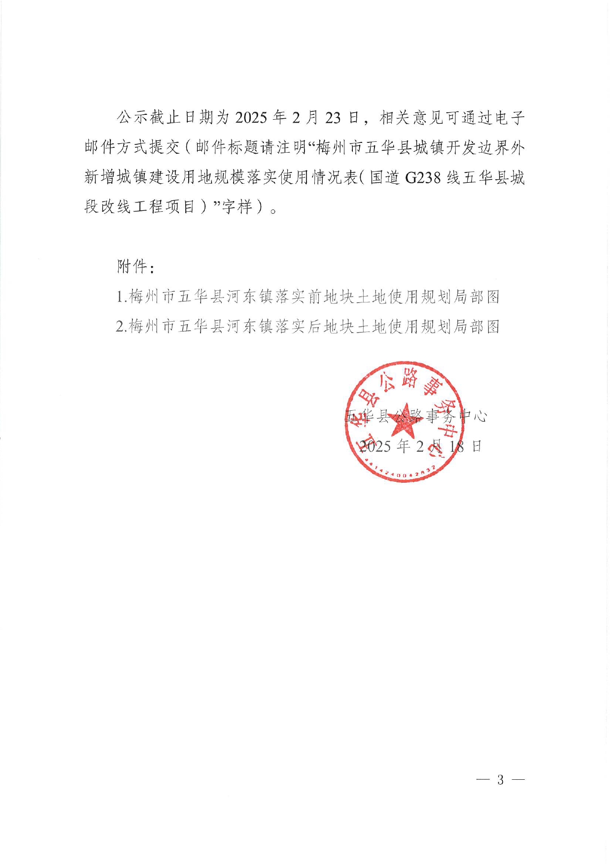 关于《梅州市五华县城镇开发边界外新增城镇建设用地规模落实使用情况表（国道G238线五华县城段改线工程项目）》的公示0002.jpg