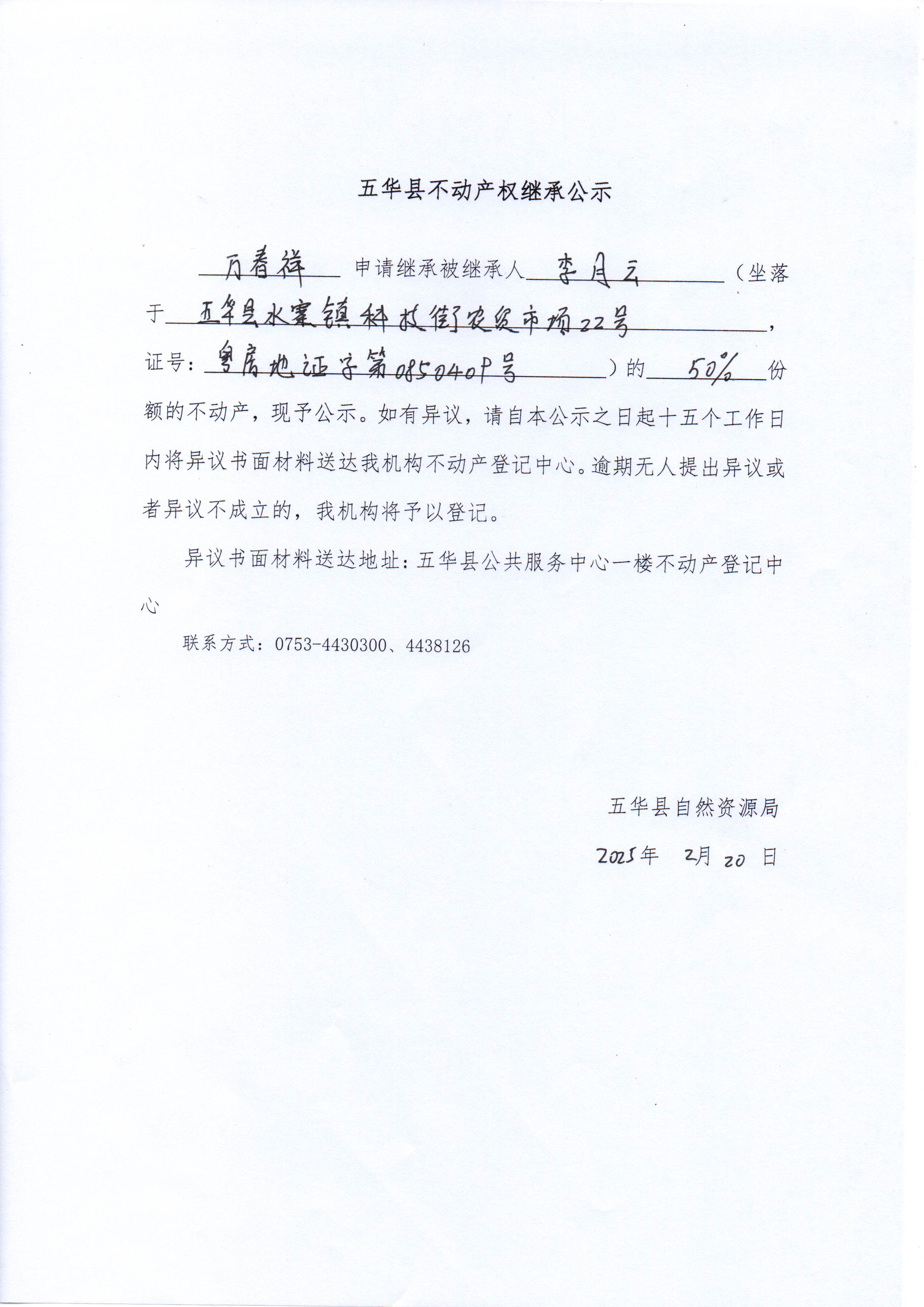 五华县不动产权继承公示（李月云）.jpg