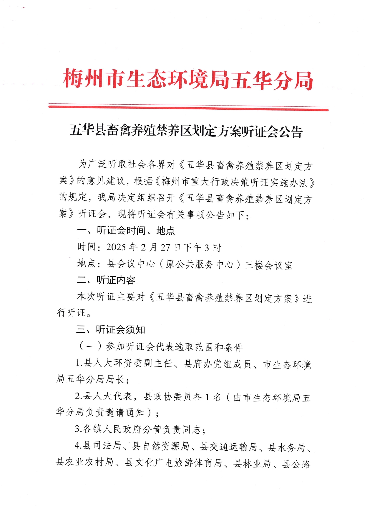 五华县畜禽养殖禁养区划定方案听证会公告0000.jpg