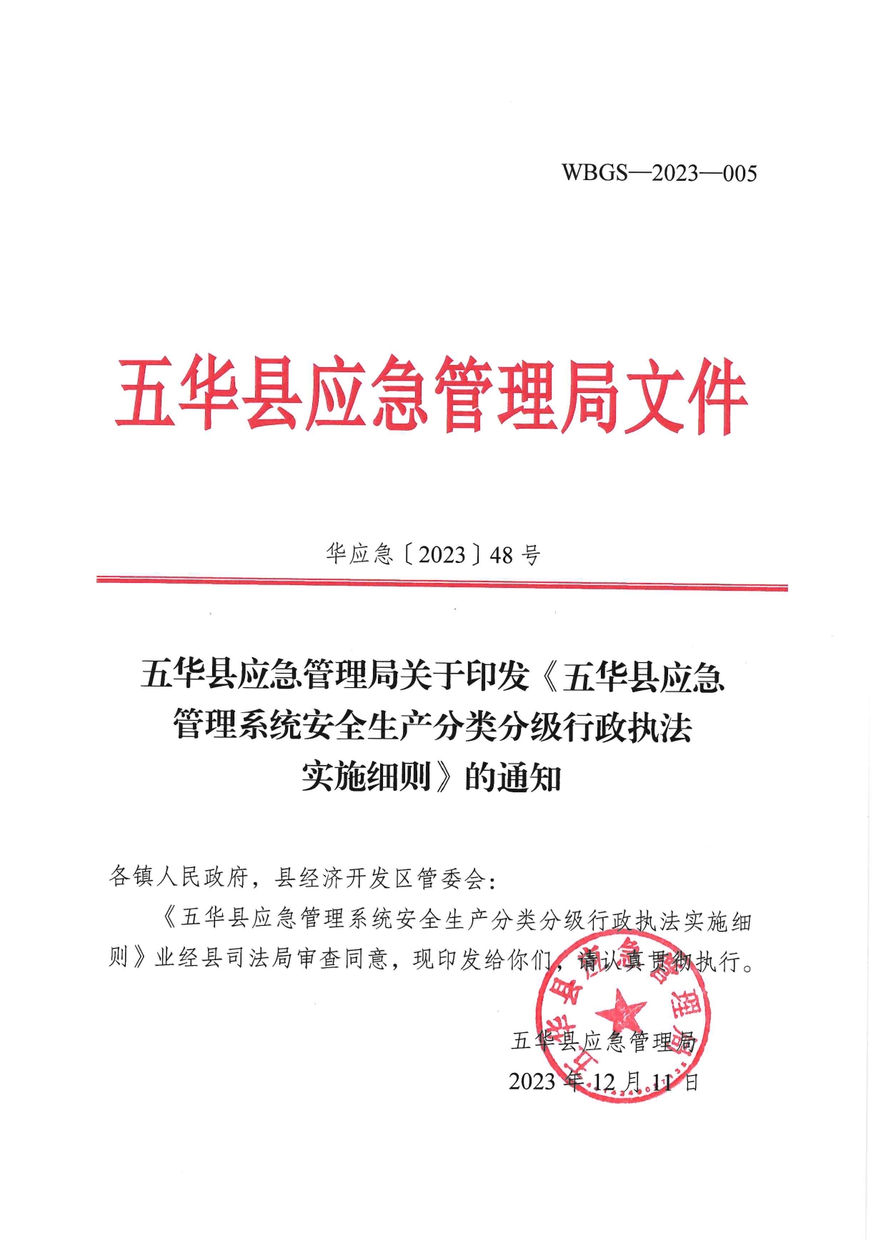 华应急〔2023〕48号  关于印发《五华县应急管理系统安全生产分类分级行政执法实施细则》的通知0000.jpg