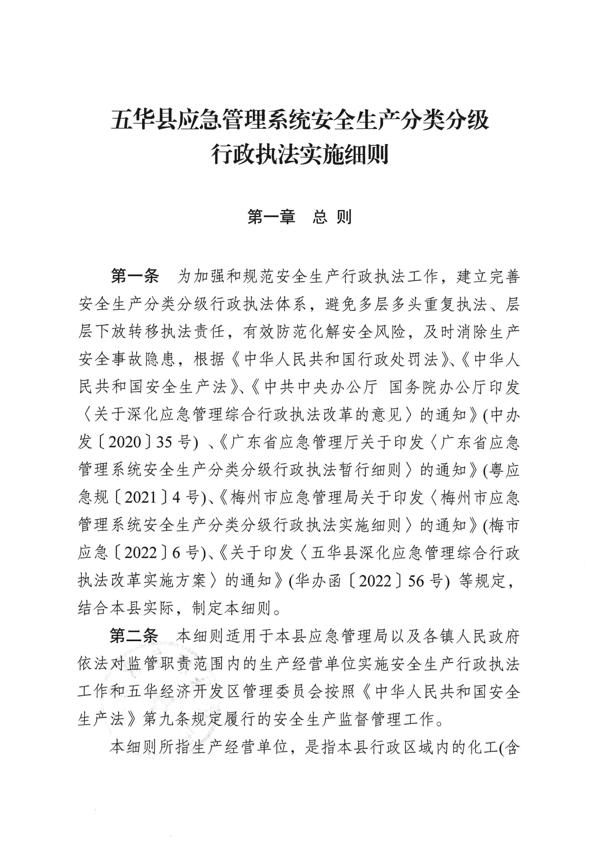 华应急〔2023〕48号  关于印发《五华县应急管理系统安全生产分类分级行政执法实施细则》的通知0001.jpg