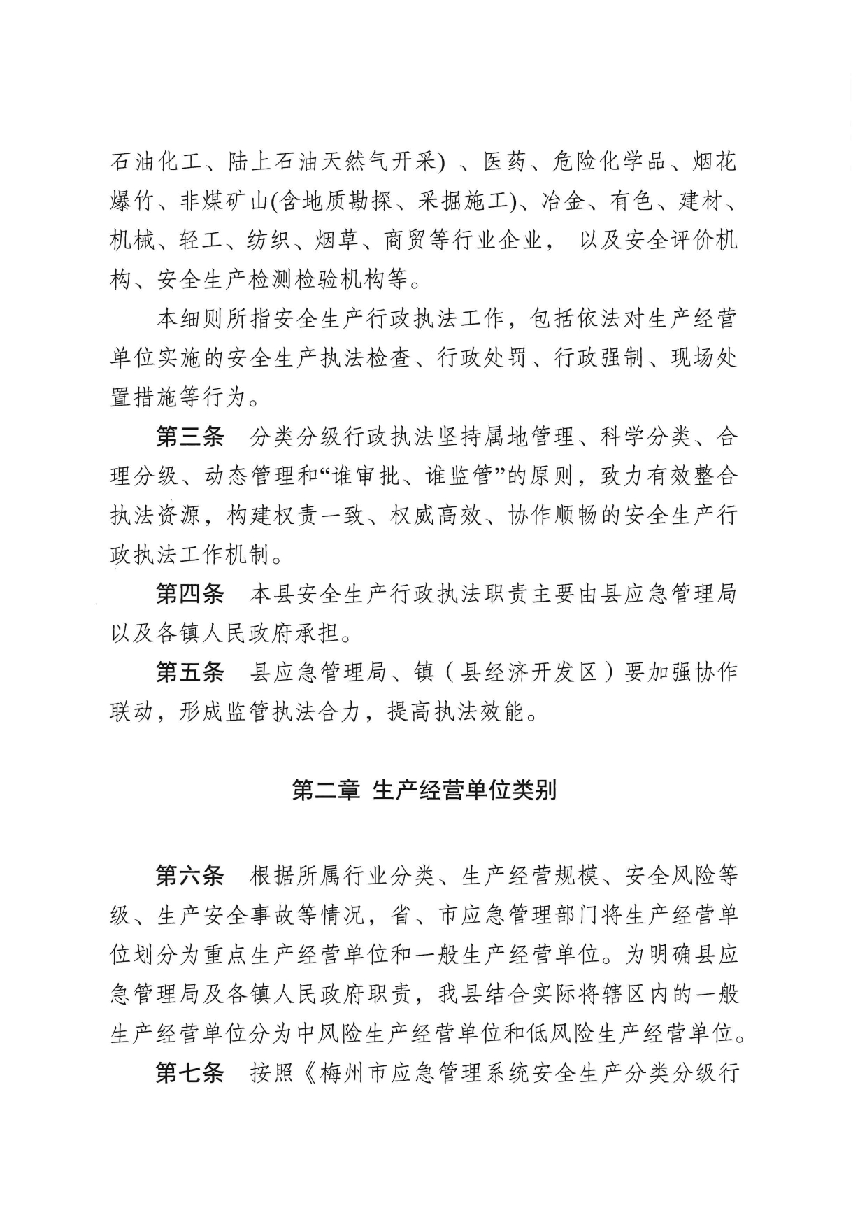华应急〔2023〕48号  关于印发《五华县应急管理系统安全生产分类分级行政执法实施细则》的通知0002.jpg