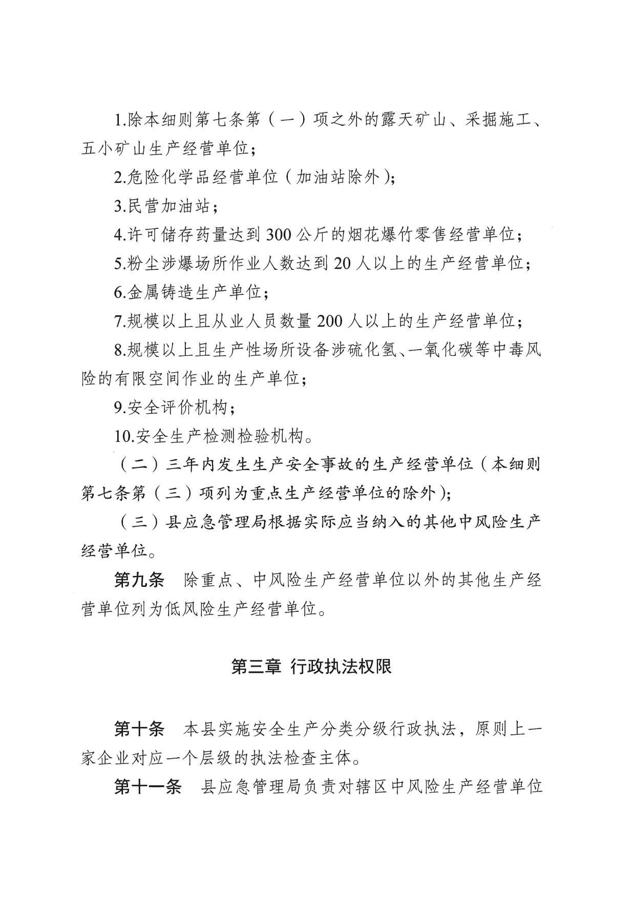 华应急〔2023〕48号  关于印发《五华县应急管理系统安全生产分类分级行政执法实施细则》的通知0004.jpg