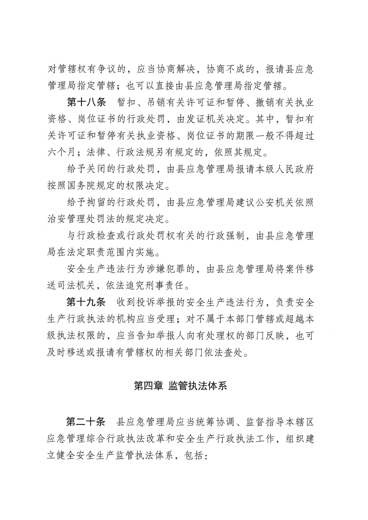 华应急〔2023〕48号  关于印发《五华县应急管理系统安全生产分类分级行政执法实施细则》的通知0006.jpg