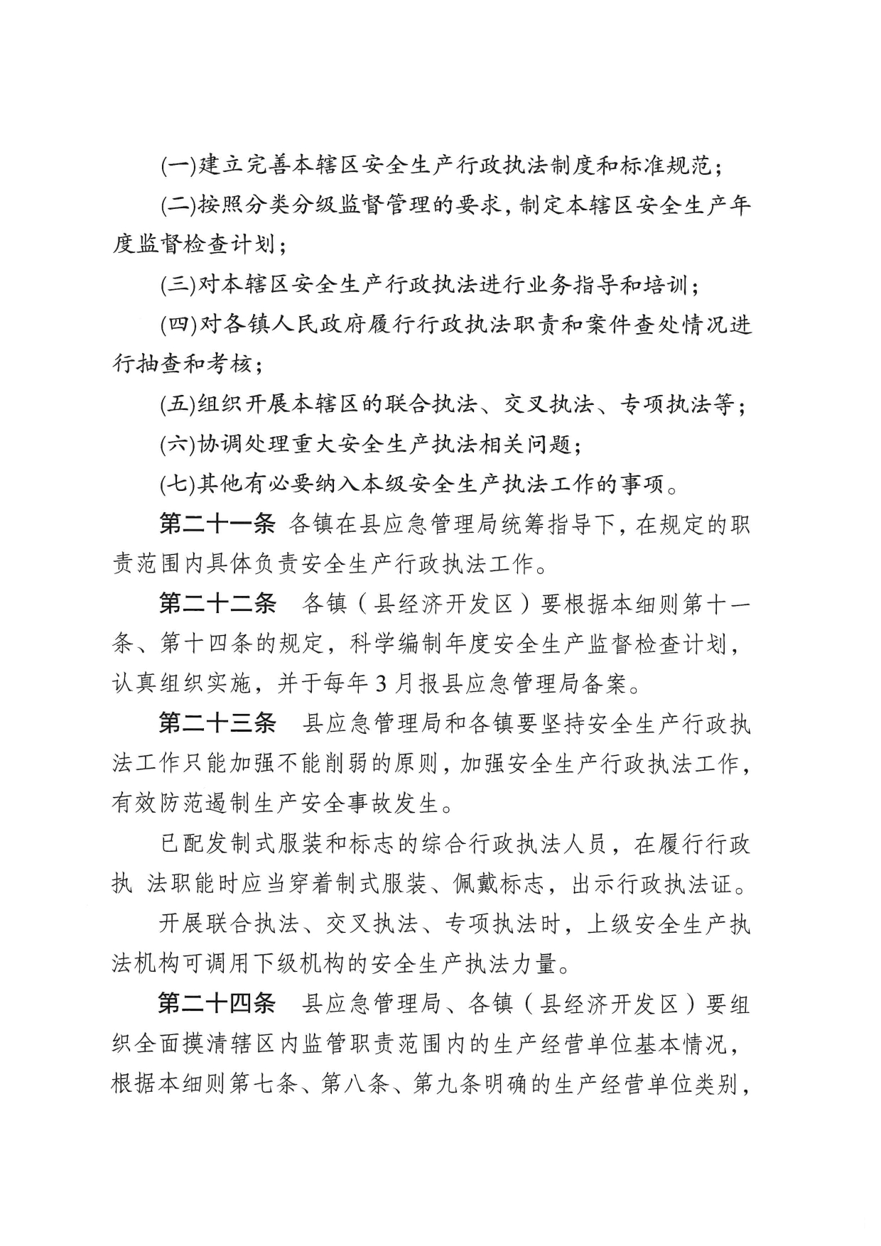 华应急〔2023〕48号  关于印发《五华县应急管理系统安全生产分类分级行政执法实施细则》的通知0007.jpg