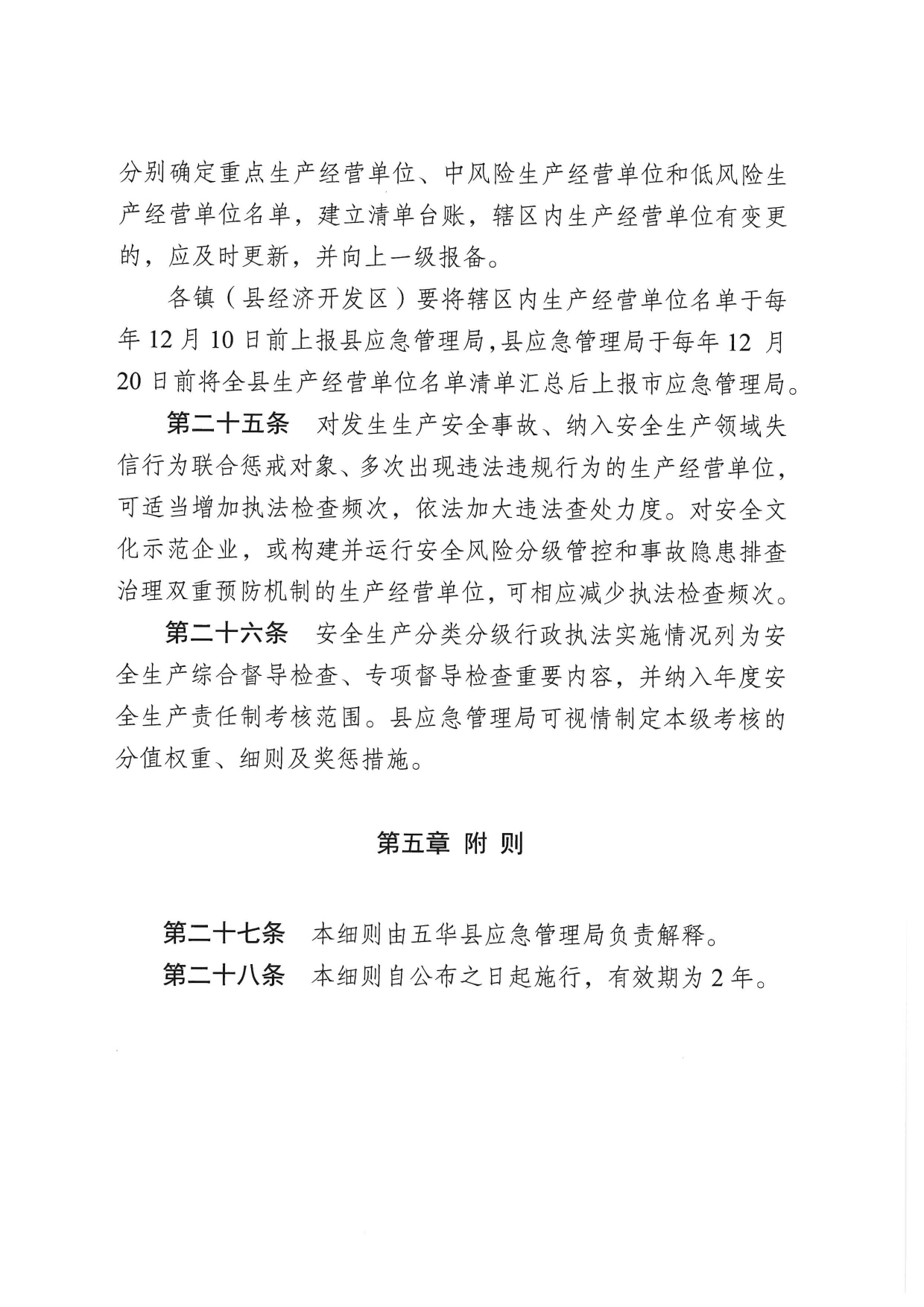 华应急〔2023〕48号  关于印发《五华县应急管理系统安全生产分类分级行政执法实施细则》的通知0008.jpg
